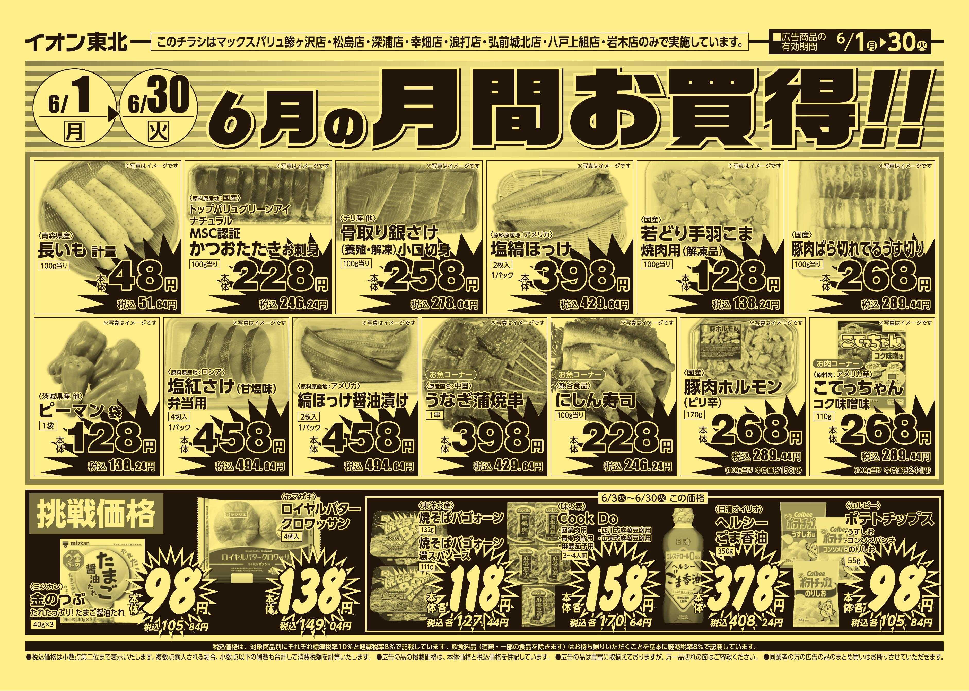 マックスバリュ 6/1号月間お買得