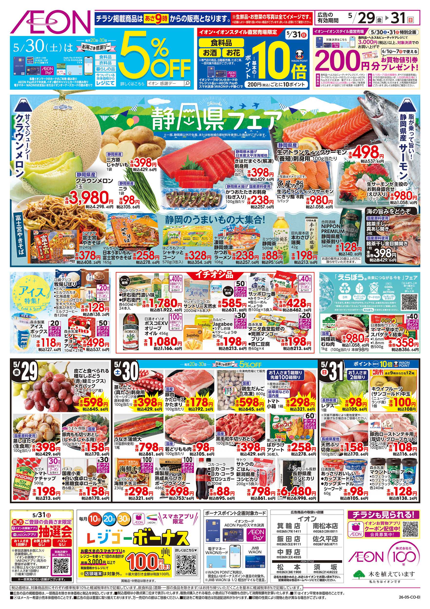 イオン 5/29～5/31