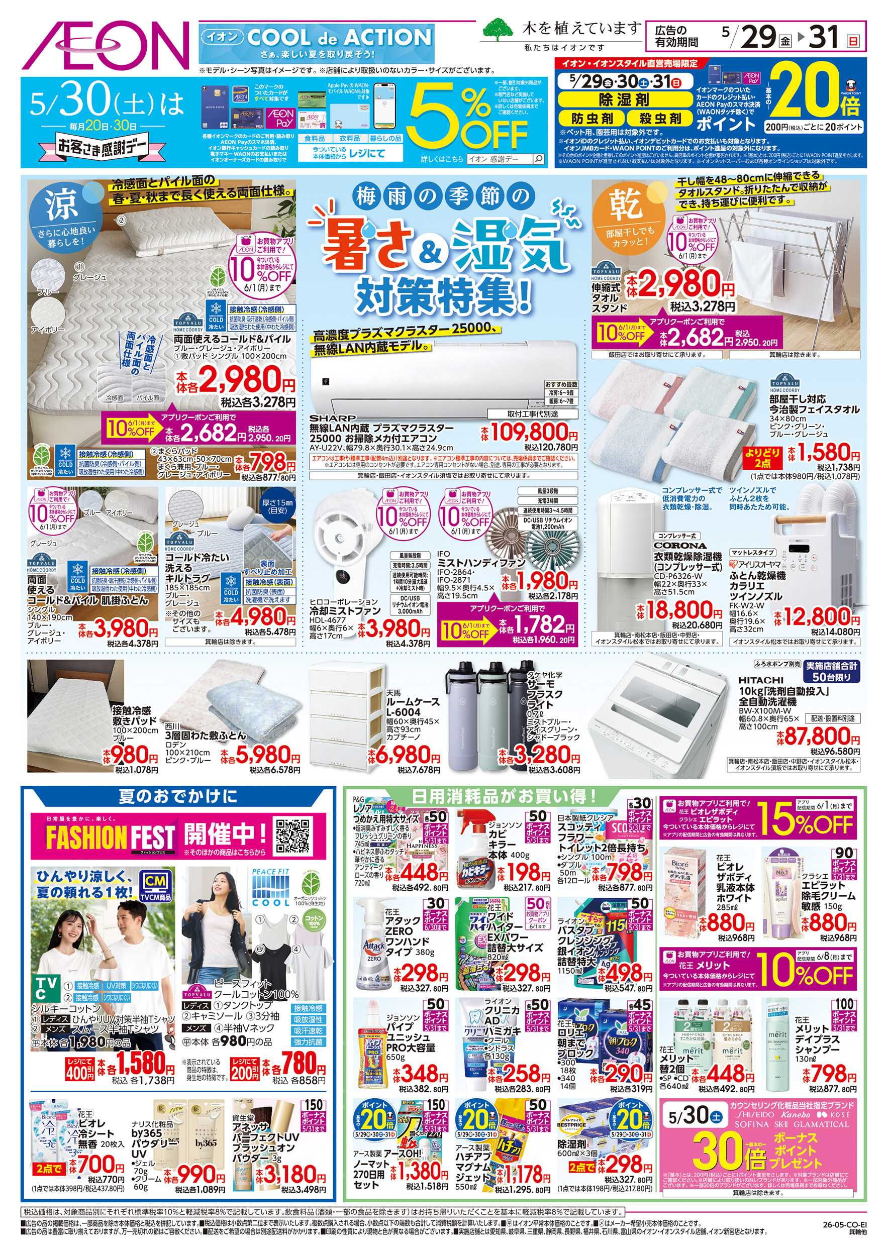 イオン 5/29～5/31