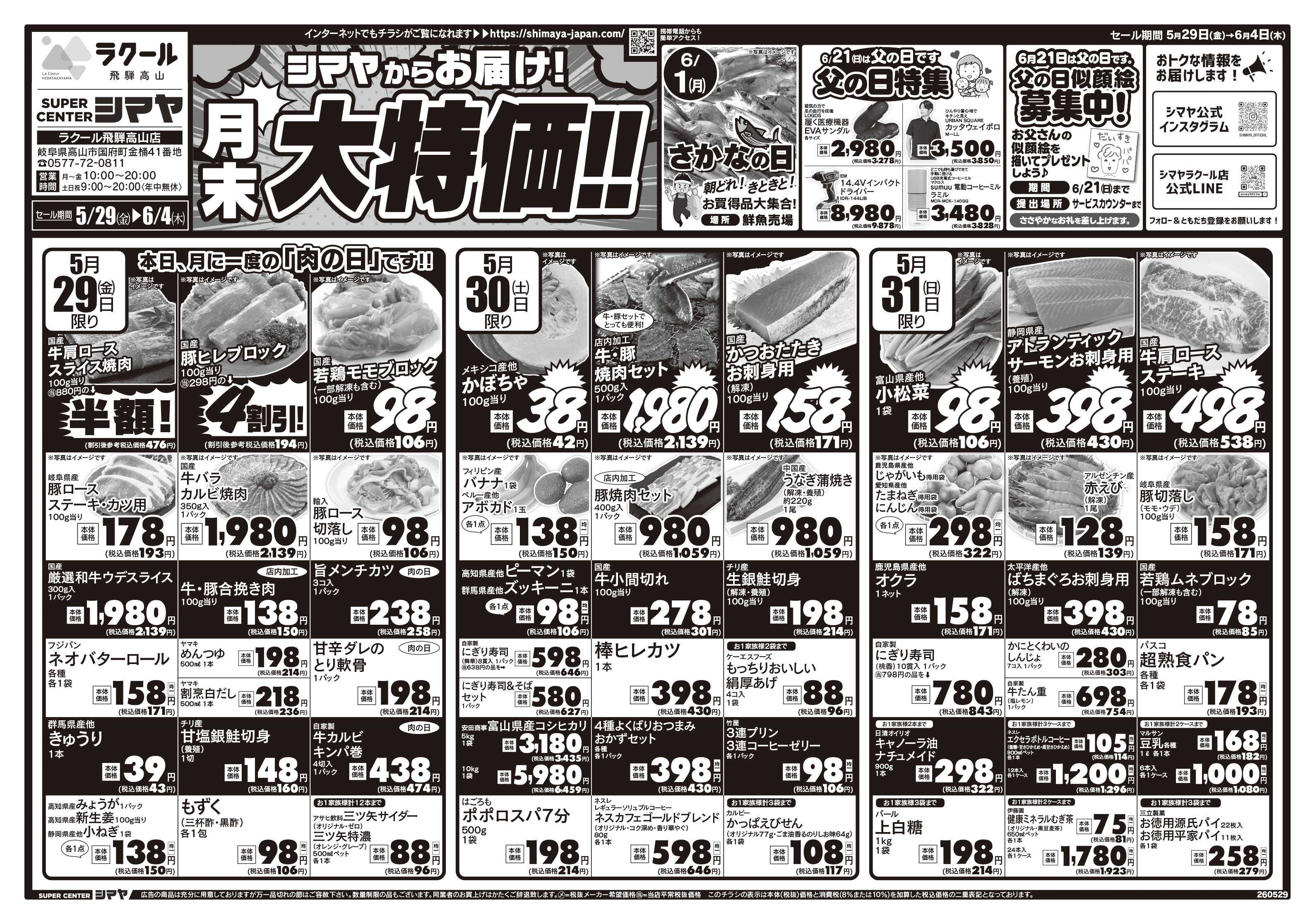 スーパーセンターシマヤ シマヤからお届け 月末大特価!!／父の日特集