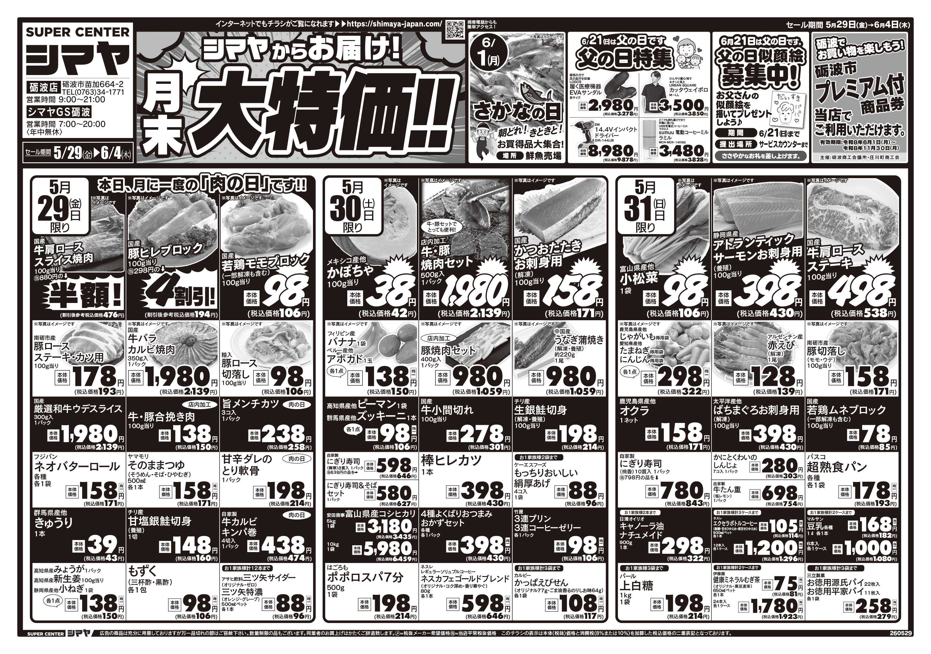 スーパーセンターシマヤ シマヤからお届け 月末大特価!!／父の日特集