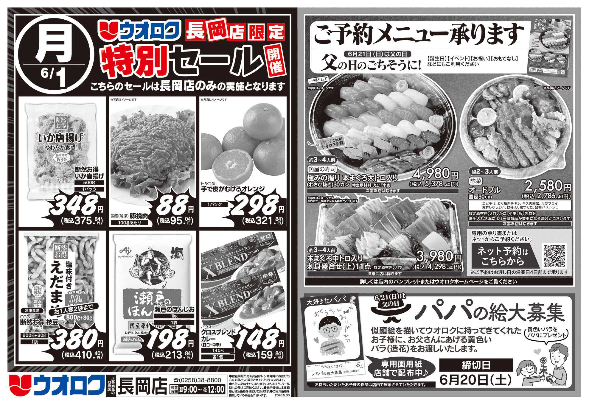 ウオロク 長岡店限定　特別セール/ご予約メニュー
