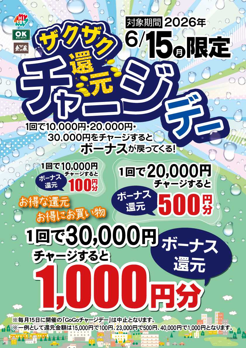 OKホーム&ガーデン ザクザク還元チャージデー【開催】