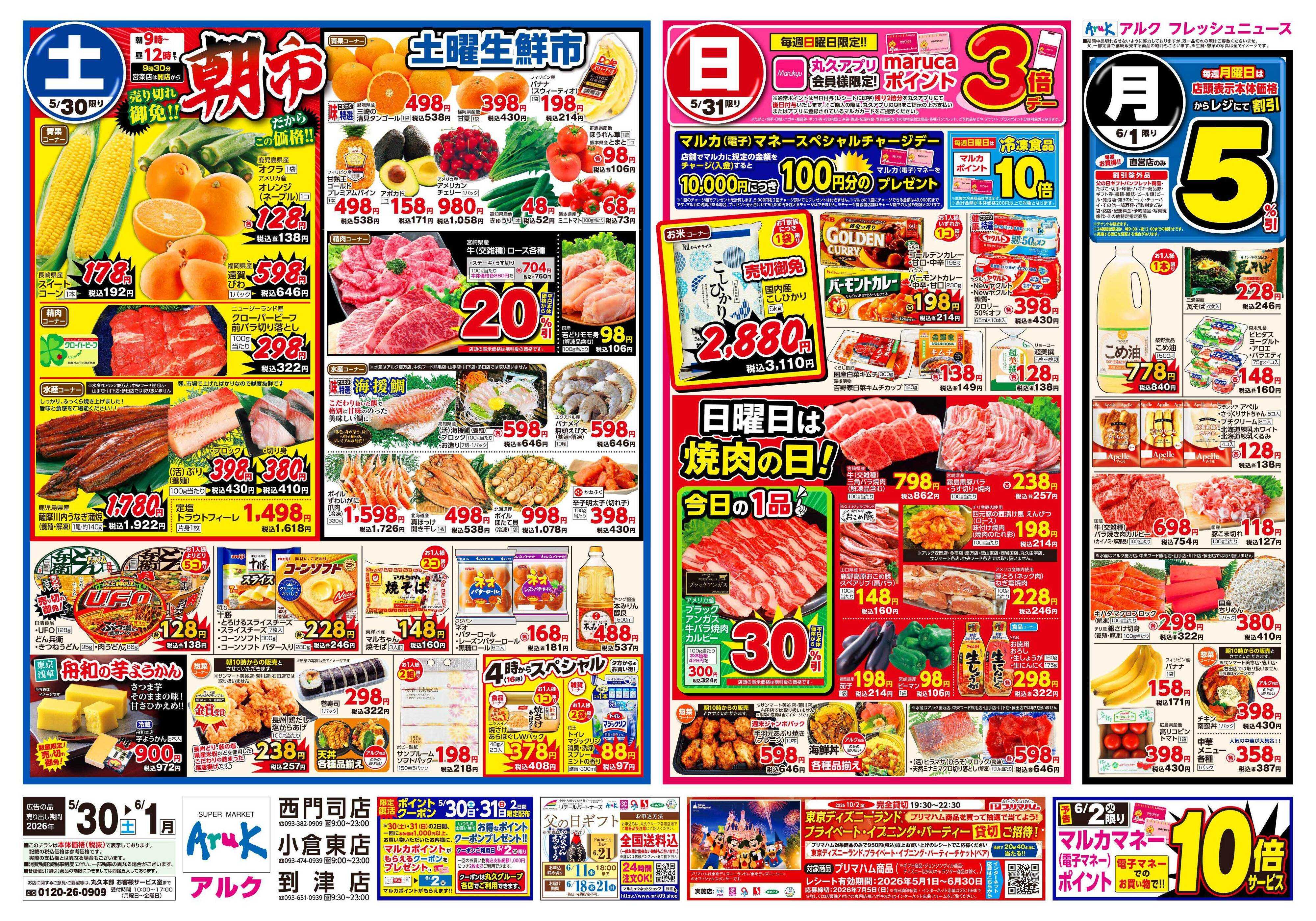 アルク 5月30日(土)～6月1日(月)