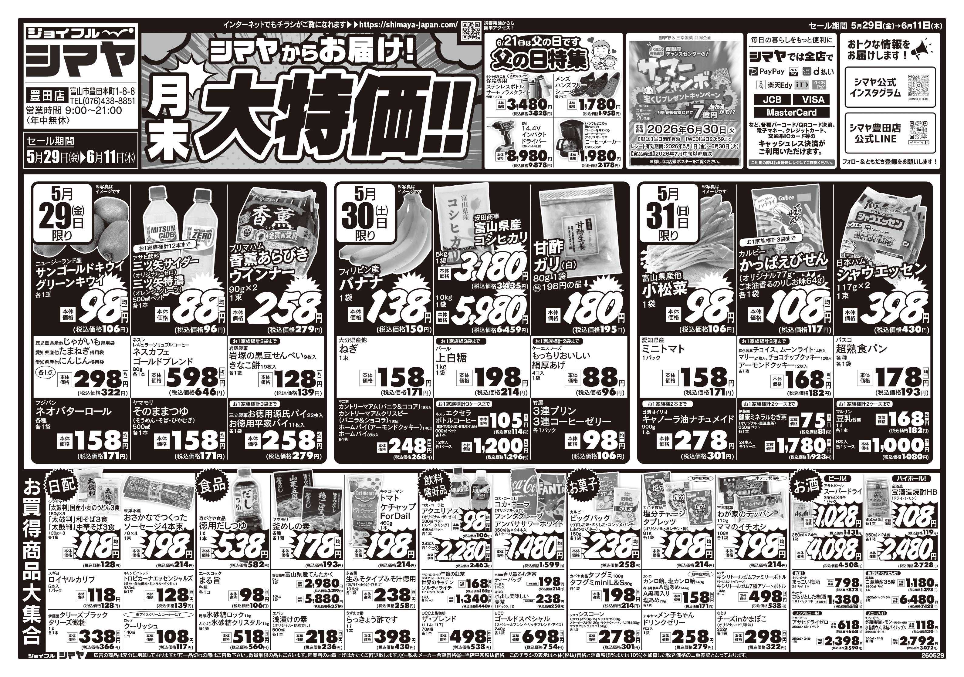 ジョイフルシマヤ シマヤからお届け 月末大特価!!／父の日特集