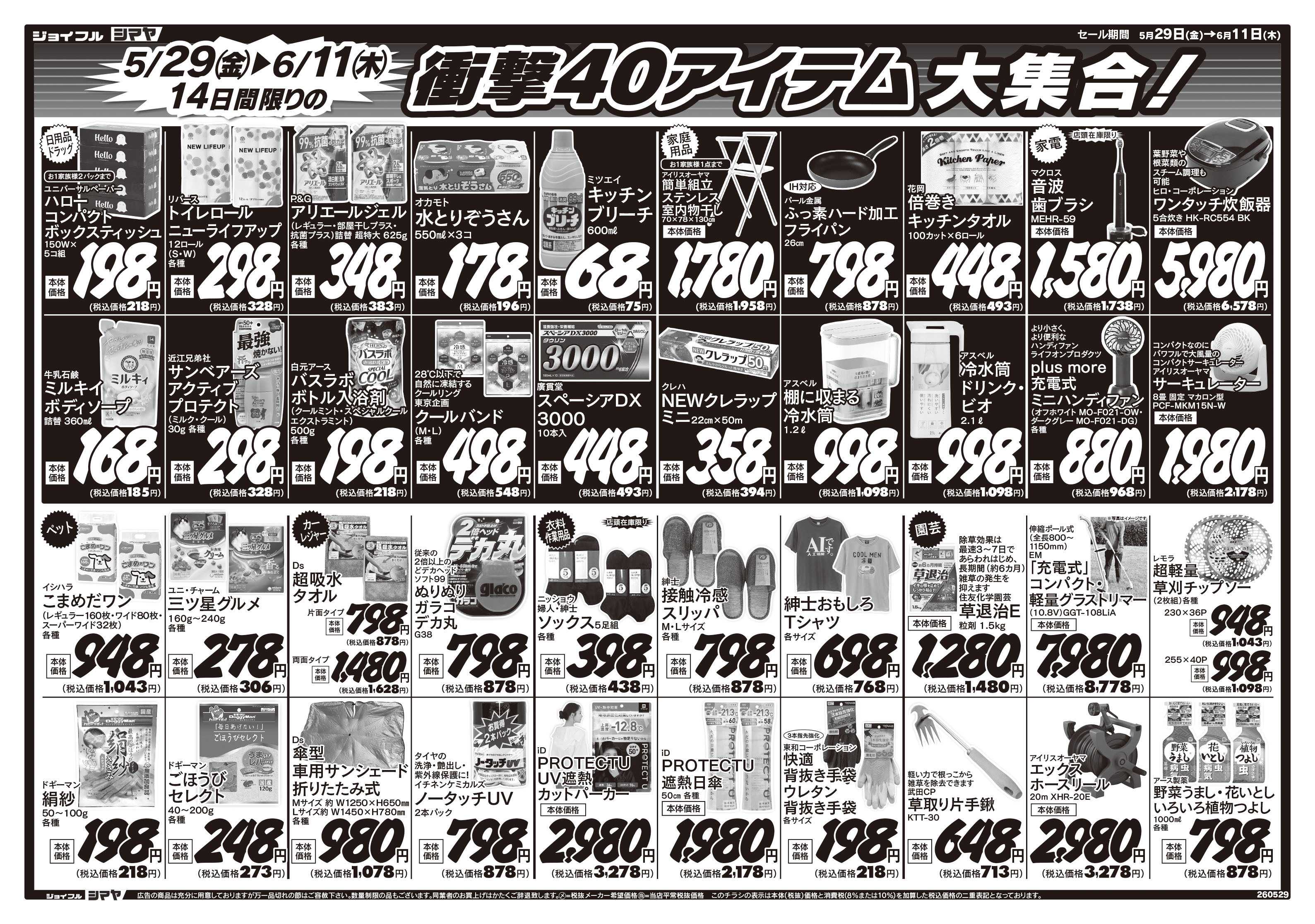 ジョイフルシマヤ 衝撃40アイテム大集合！