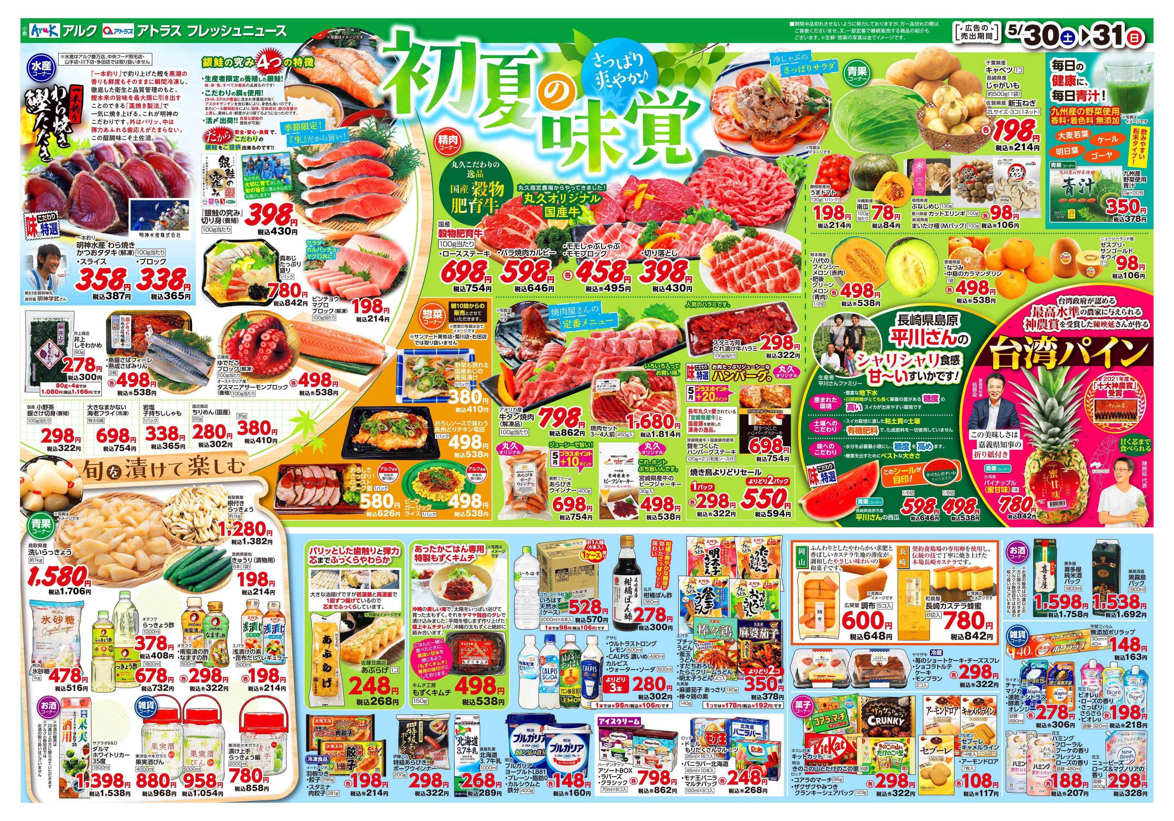 アルク 5月30日(土)～6月1日(月)