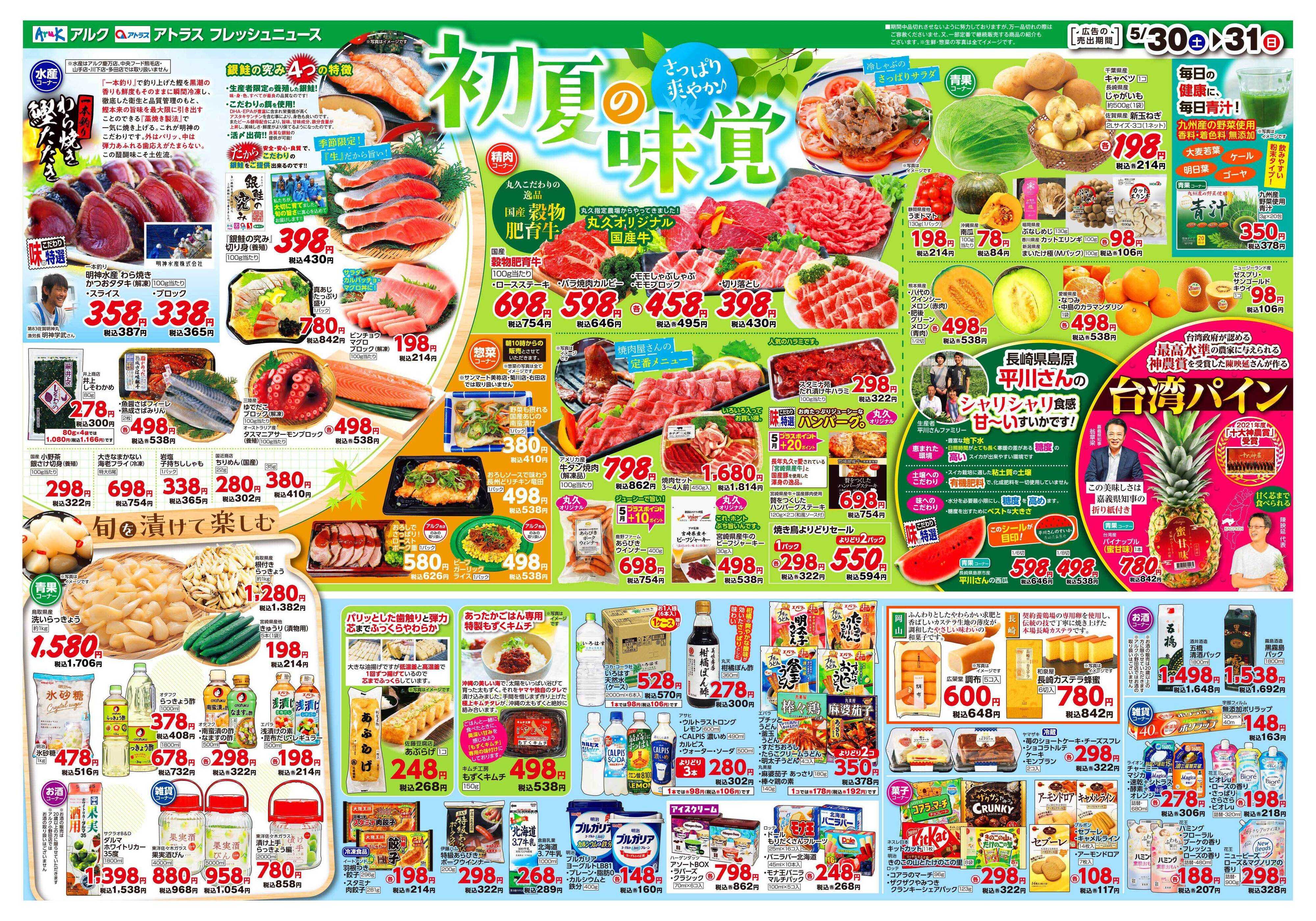 アルク 5月30日(土)～6月1日(月)