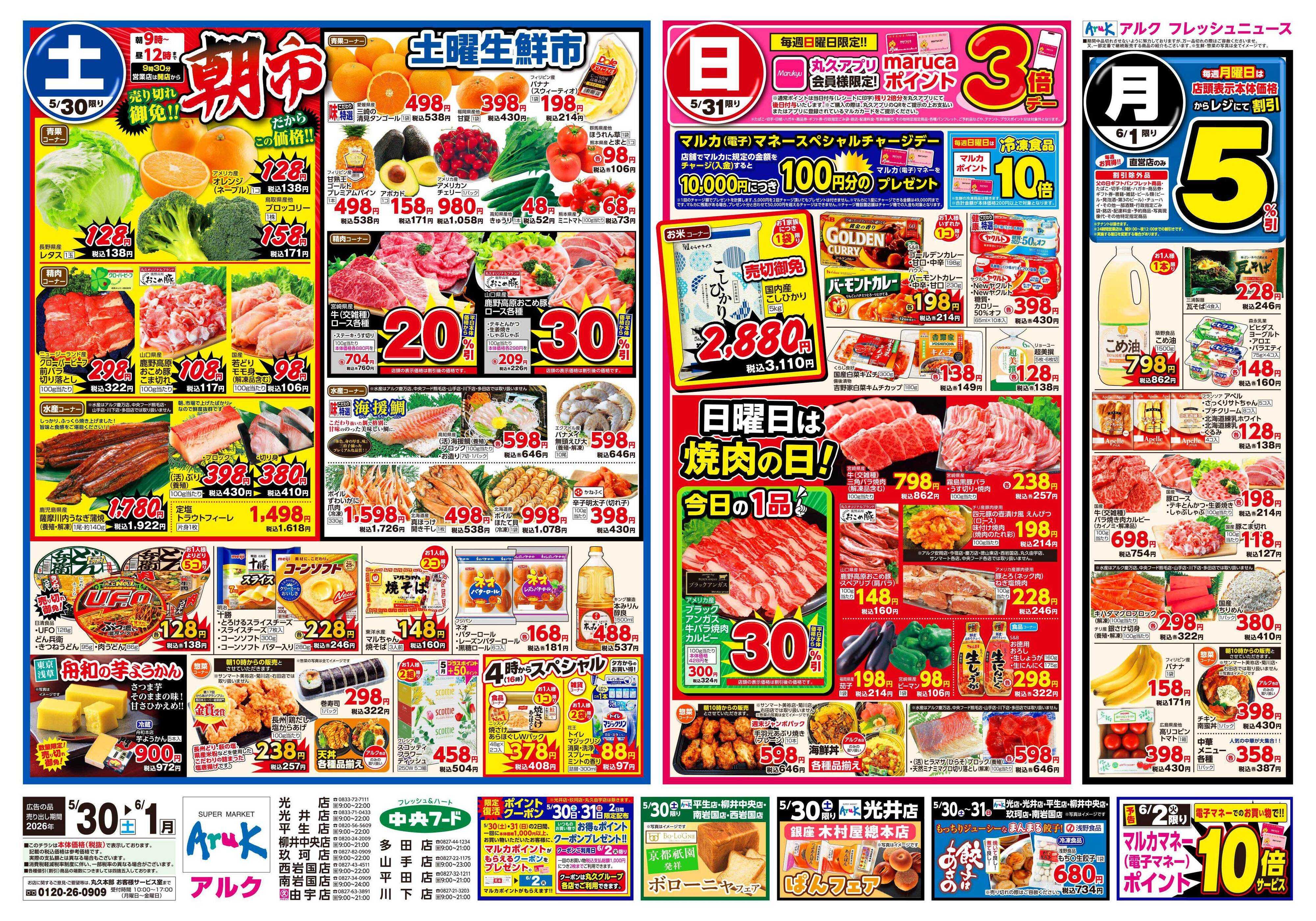 中央フード 5月30日(土)～6月1日(月)