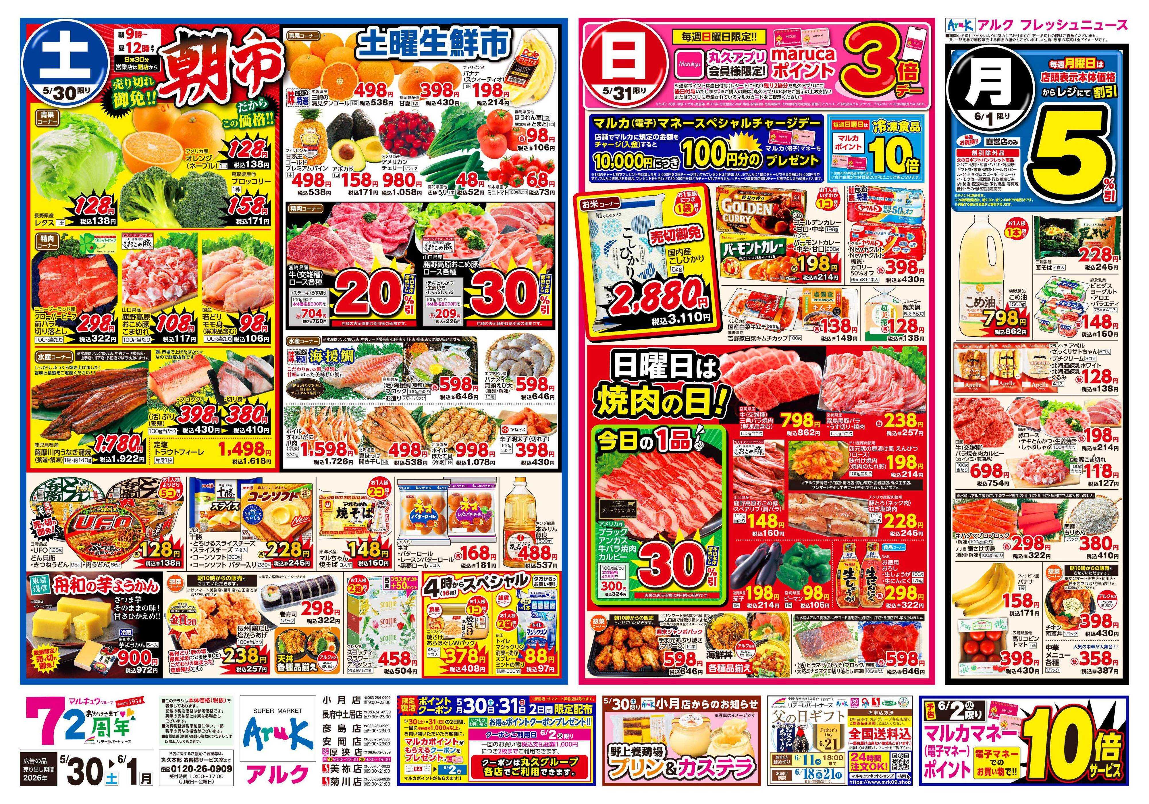 マルキュウ 5月30日(土)～6月1日(月)