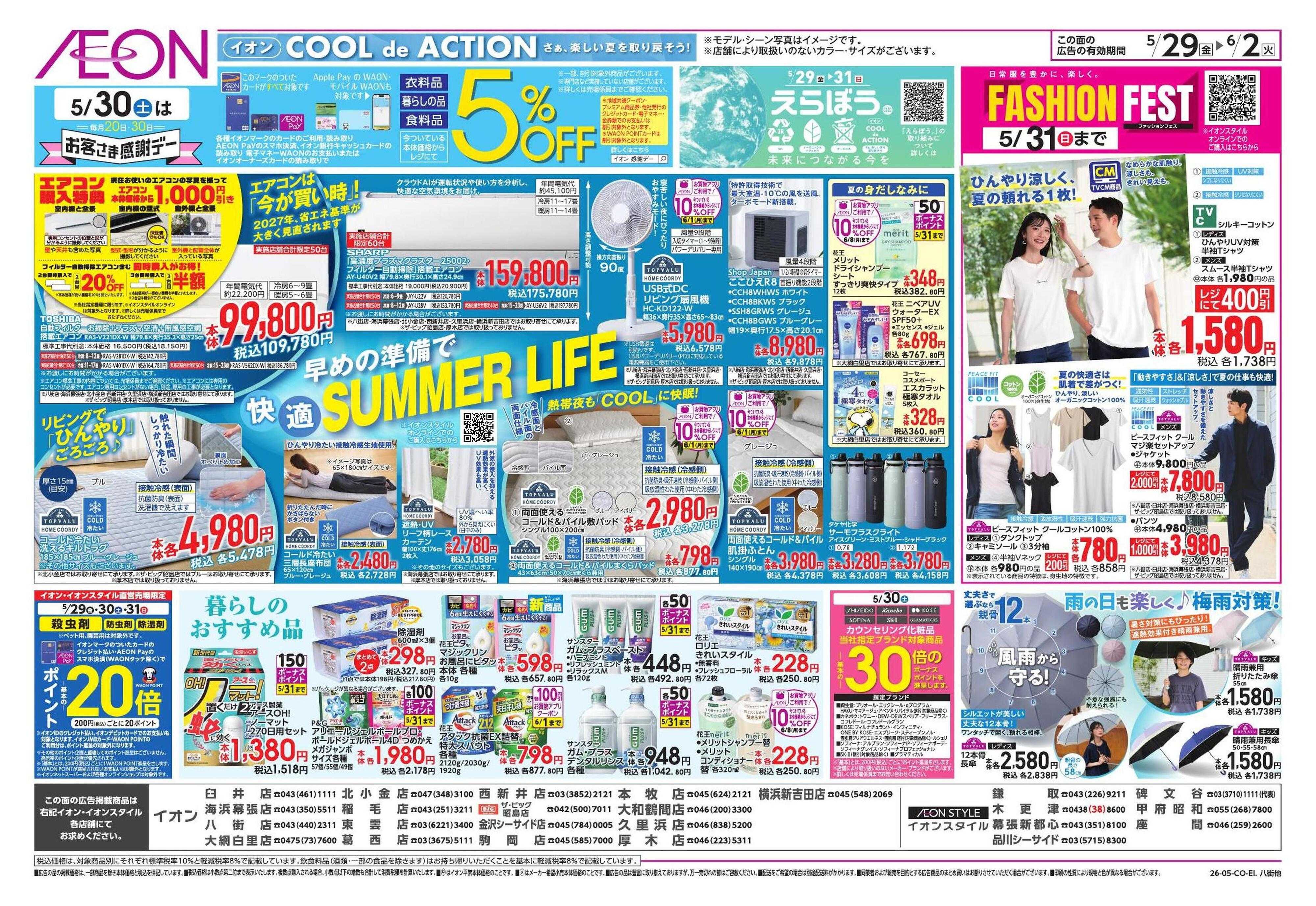 イオン しっかり本格夏支度!