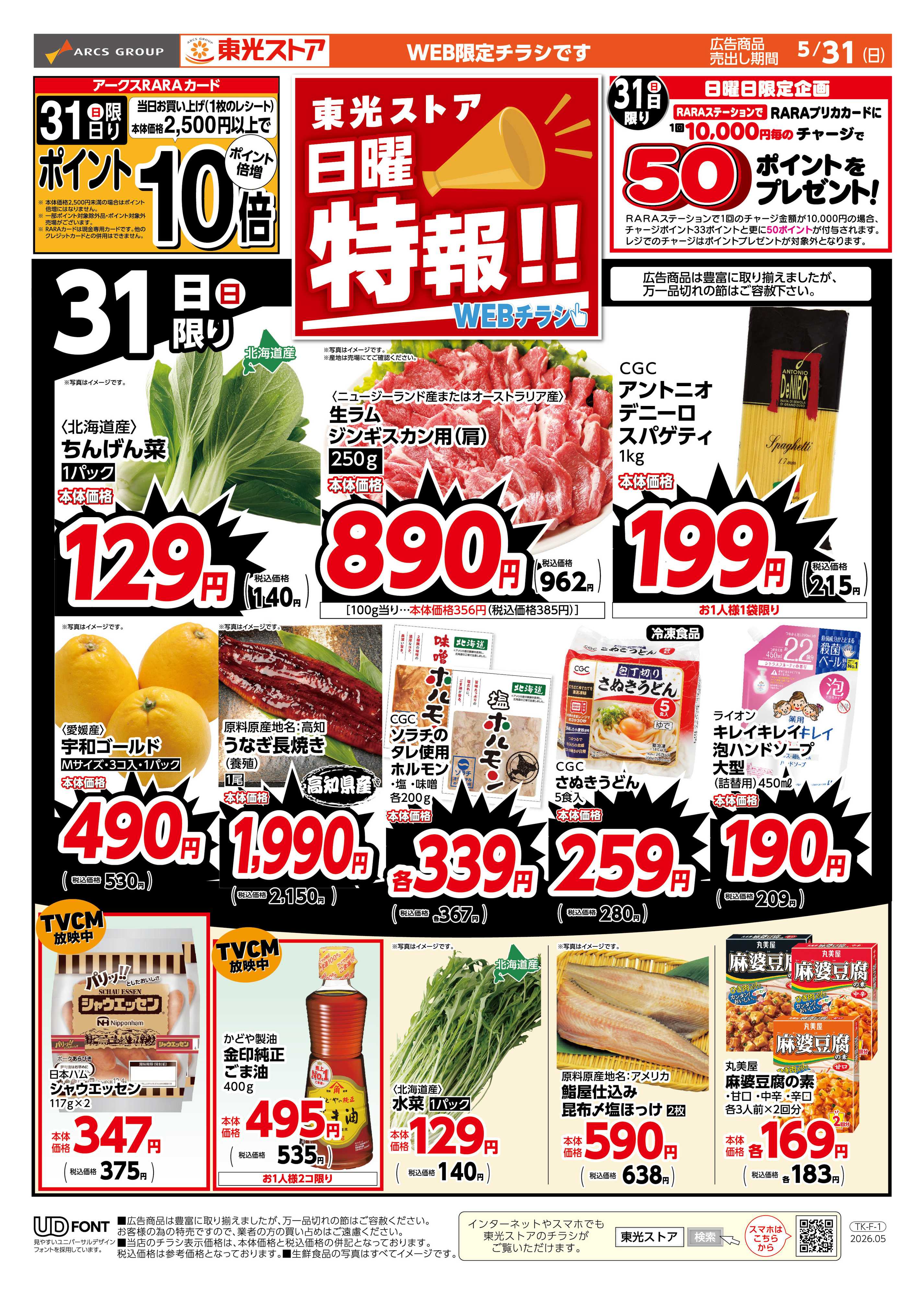 東光ストア 日曜特報！WEB（おもて）