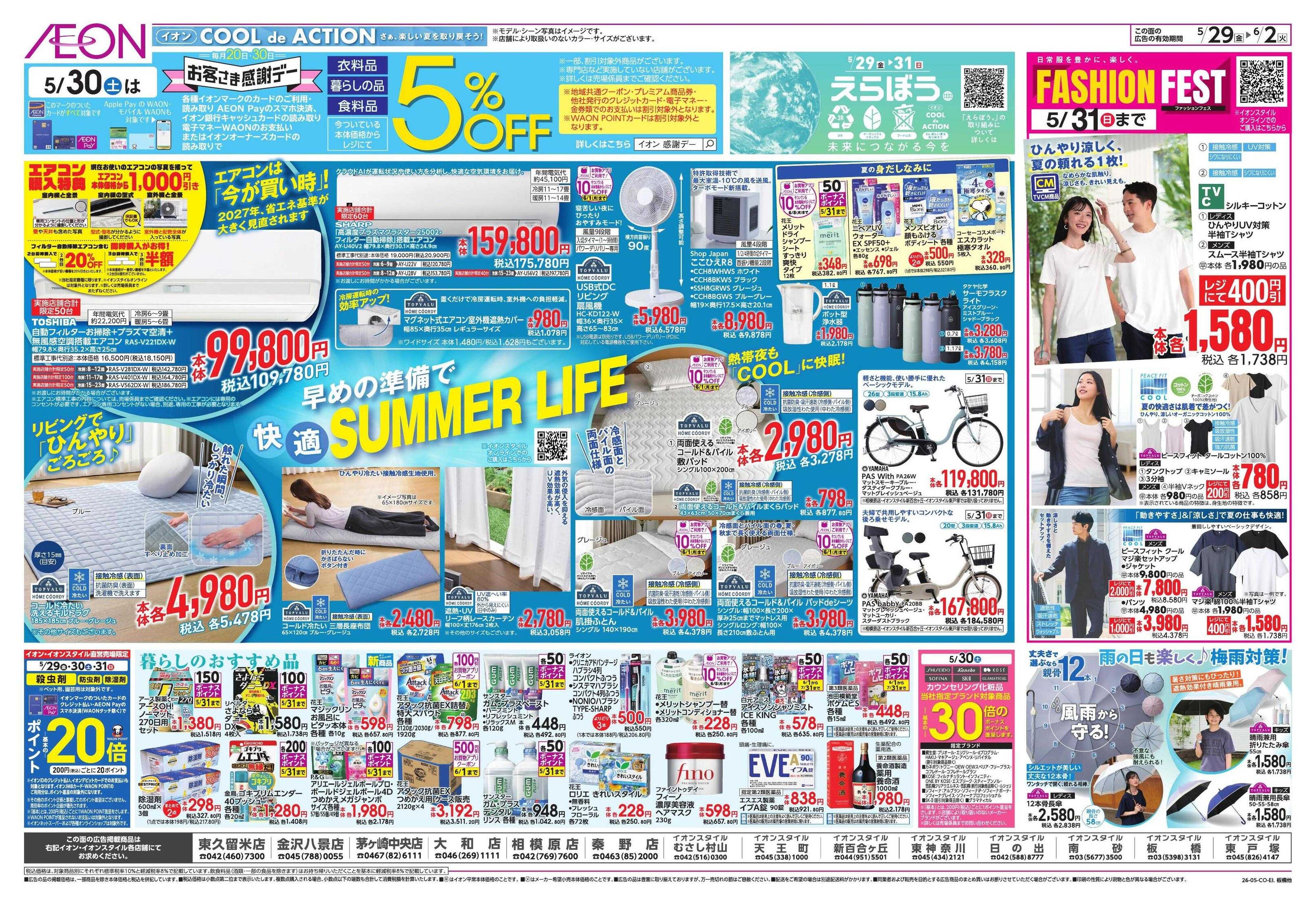 イオン しっかり本格夏支度!
