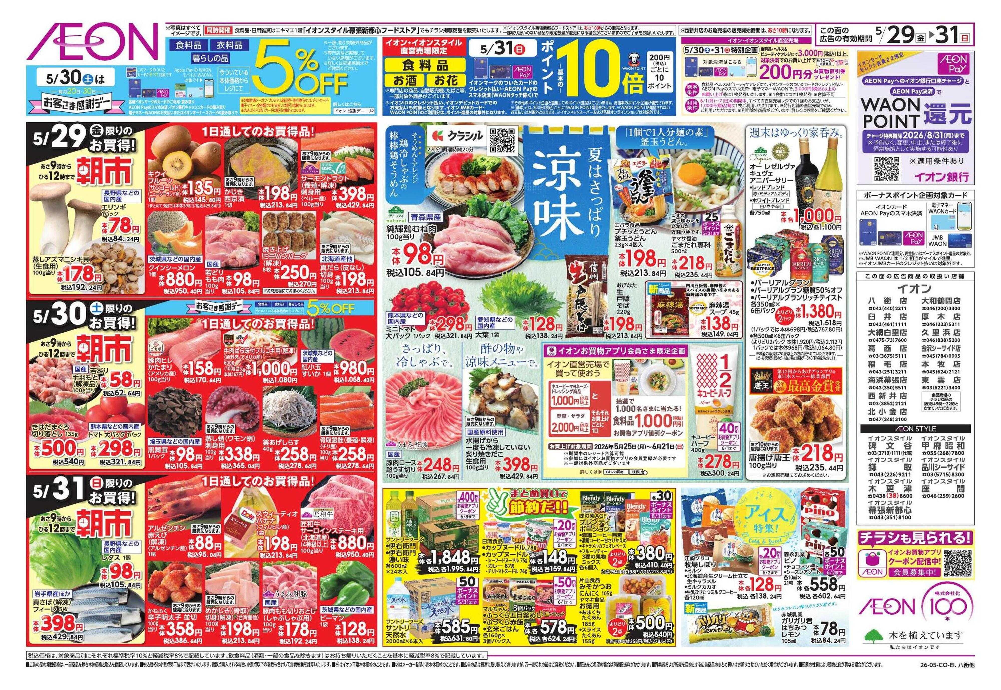 イオン しっかり本格夏支度!