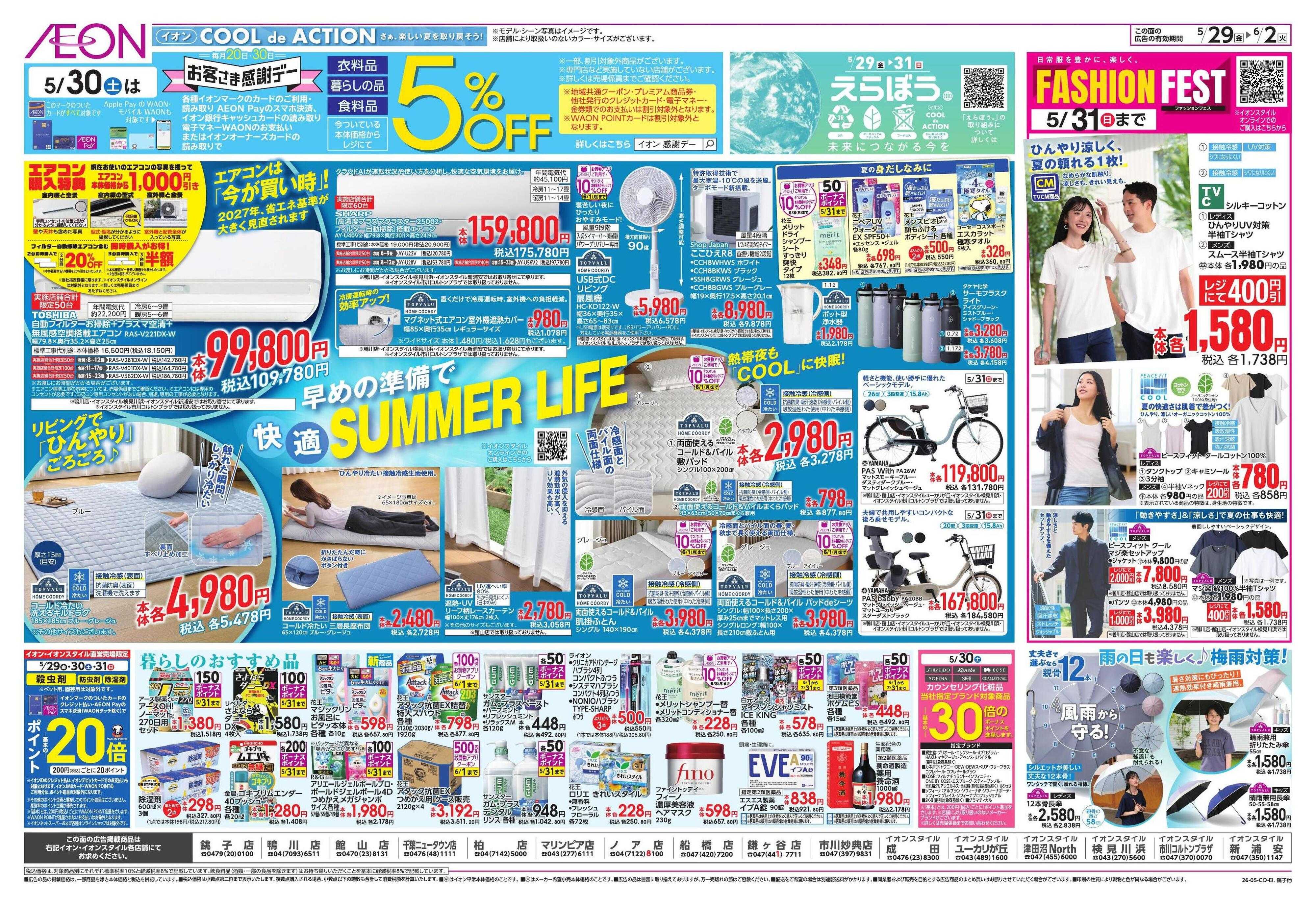 イオン しっかり本格夏支度!