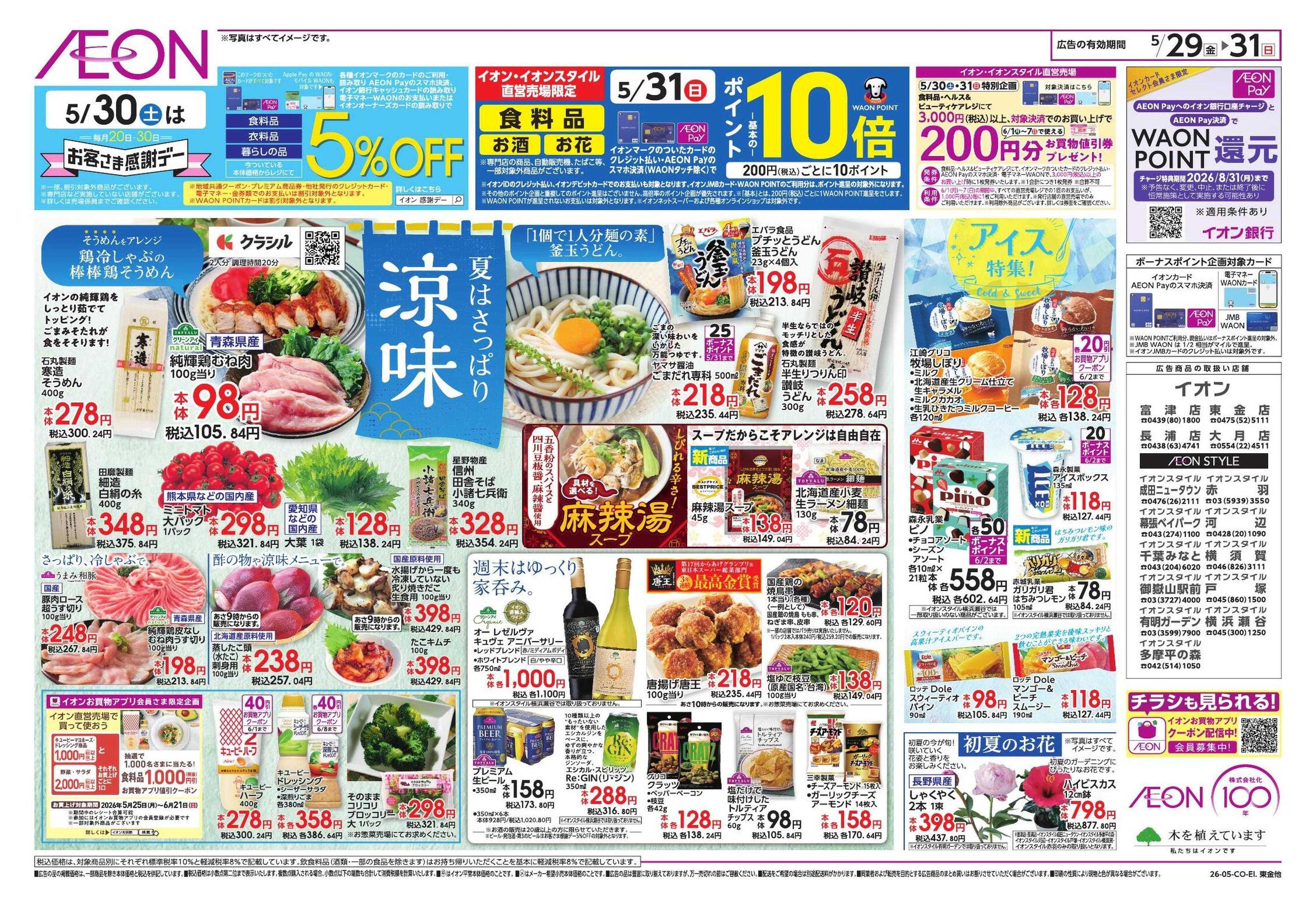 イオン しっかり本格夏支度!