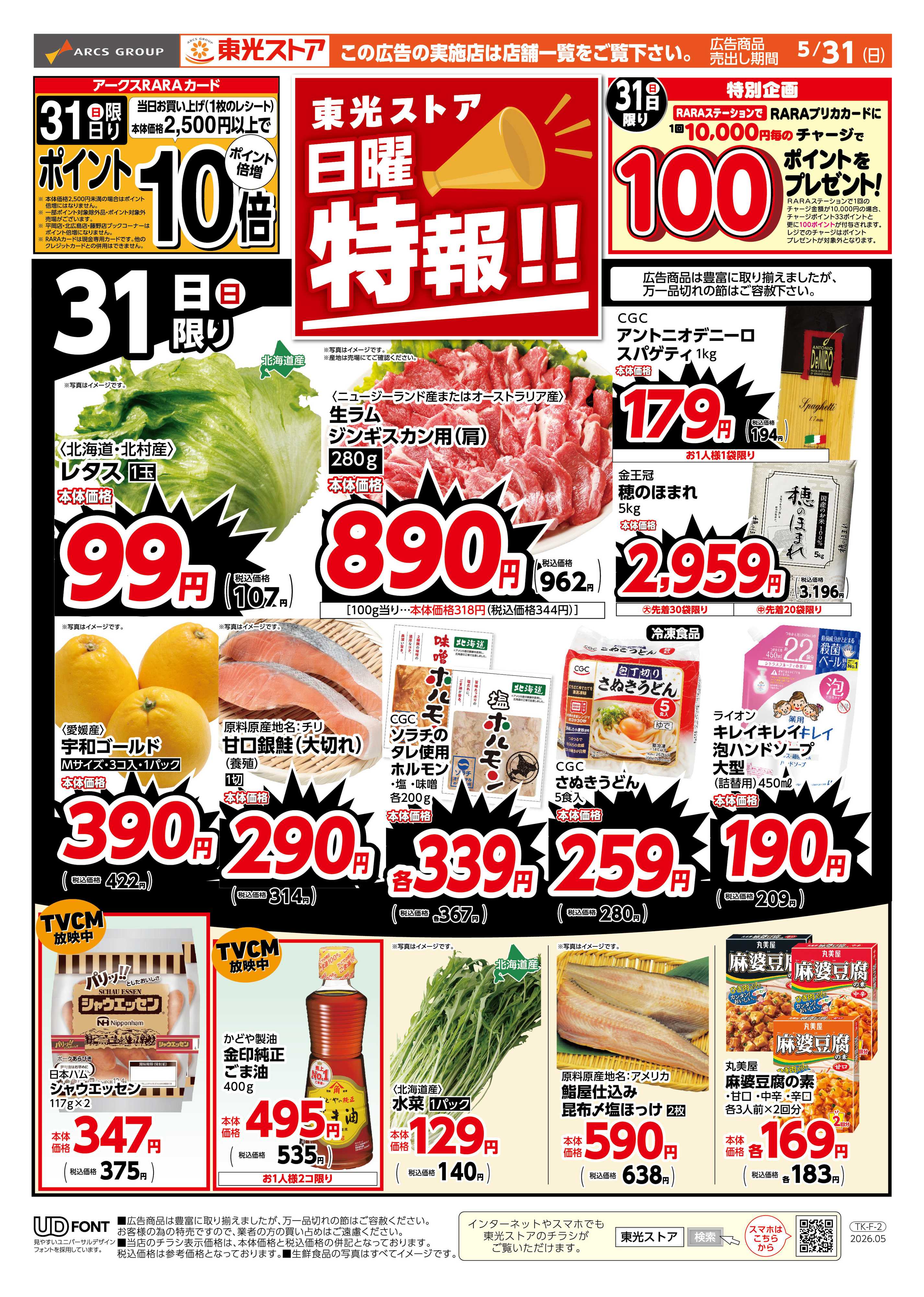 東光ストア 日曜特報！（おもて）