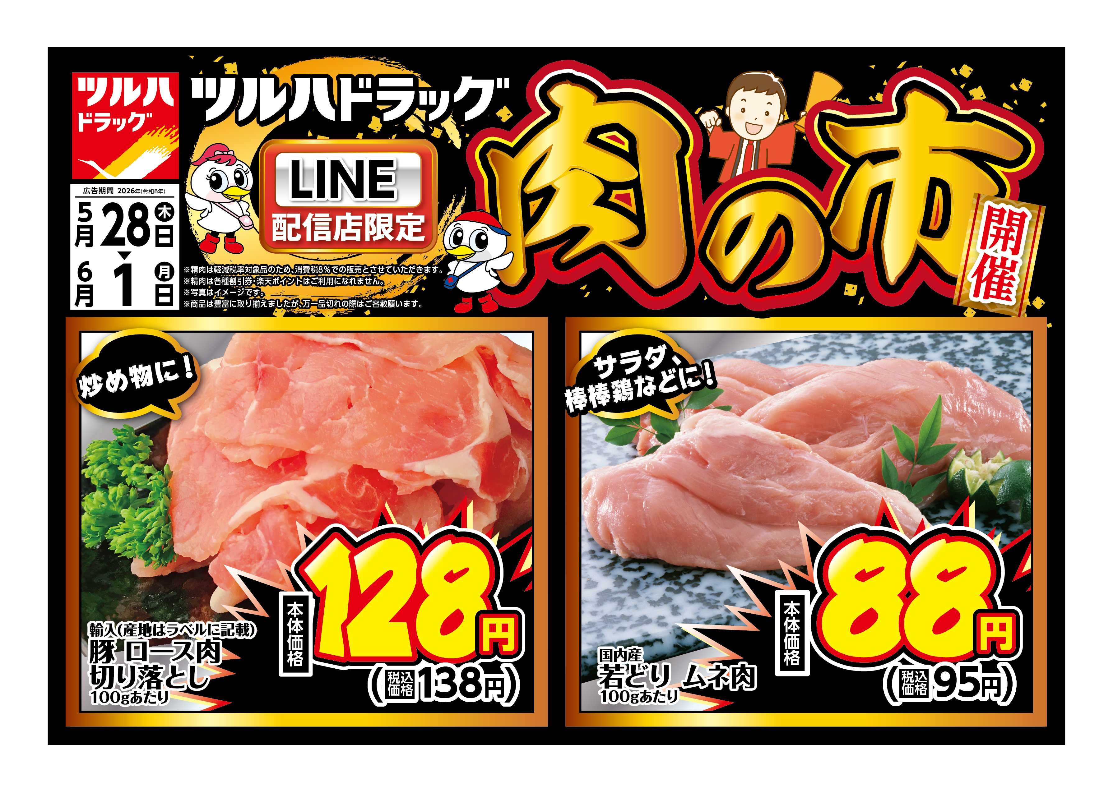 ツルハドラッグ 5/28号チラシ「※一部店舗では商品のお取り扱いのない場合がございます。」