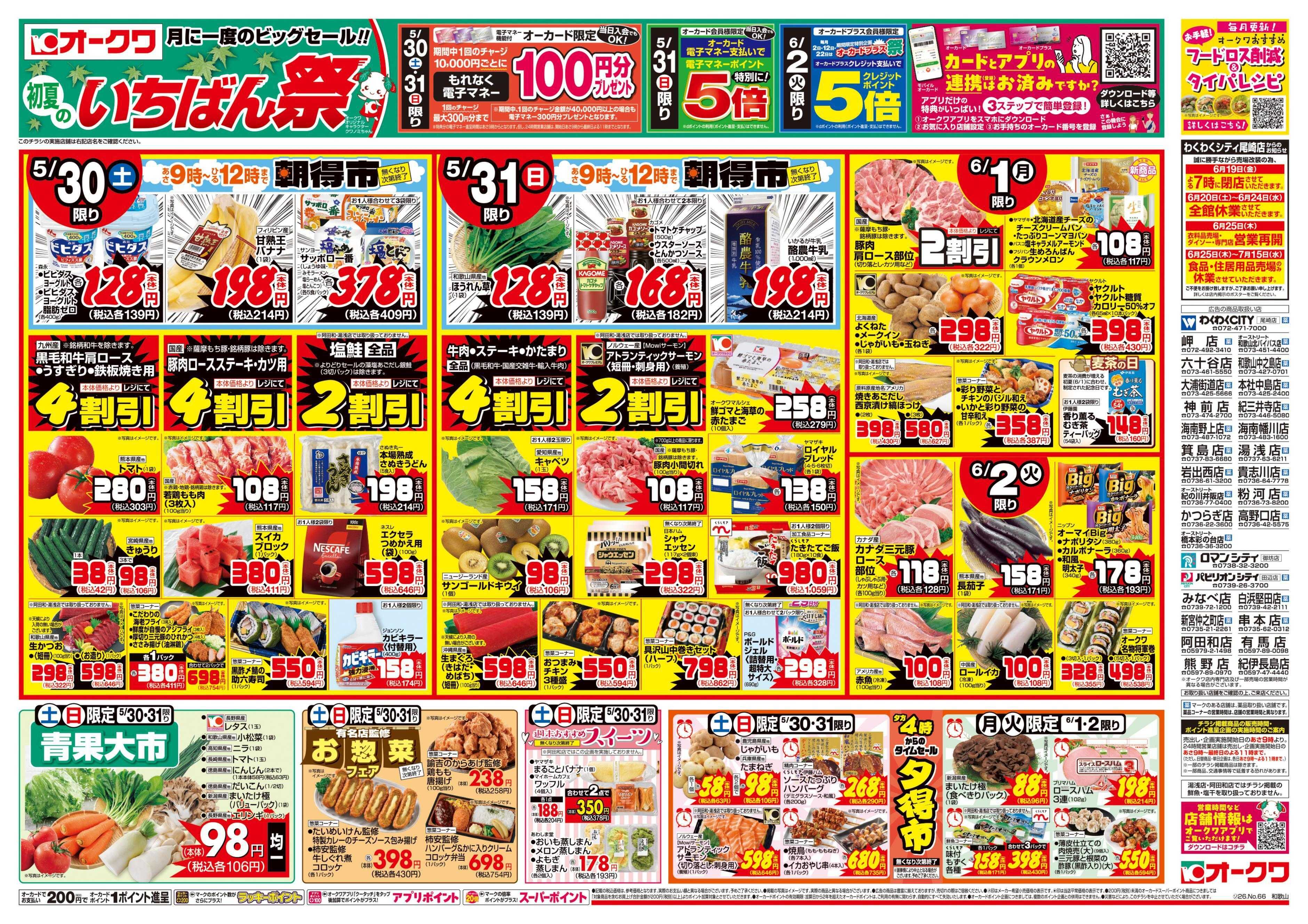 オークワ 初夏のいちばん祭