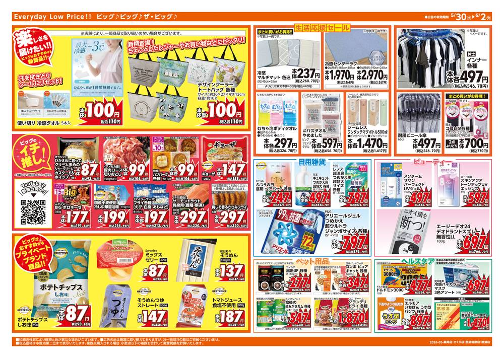 【大特価｜定価60％OFF｜送料込】★現品のみ★栃木県さくら市_在庫1点 ザ・ビッグエクストラ さくら店の最新チラシ・セール情報 | クラシルチラシ