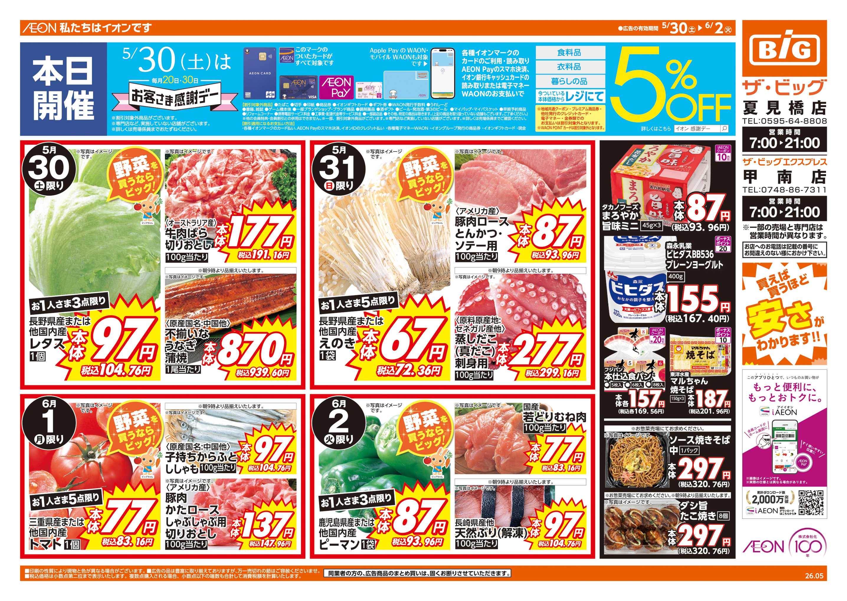 ザ・ビッグ 5/30㈯はお客さま感謝デー