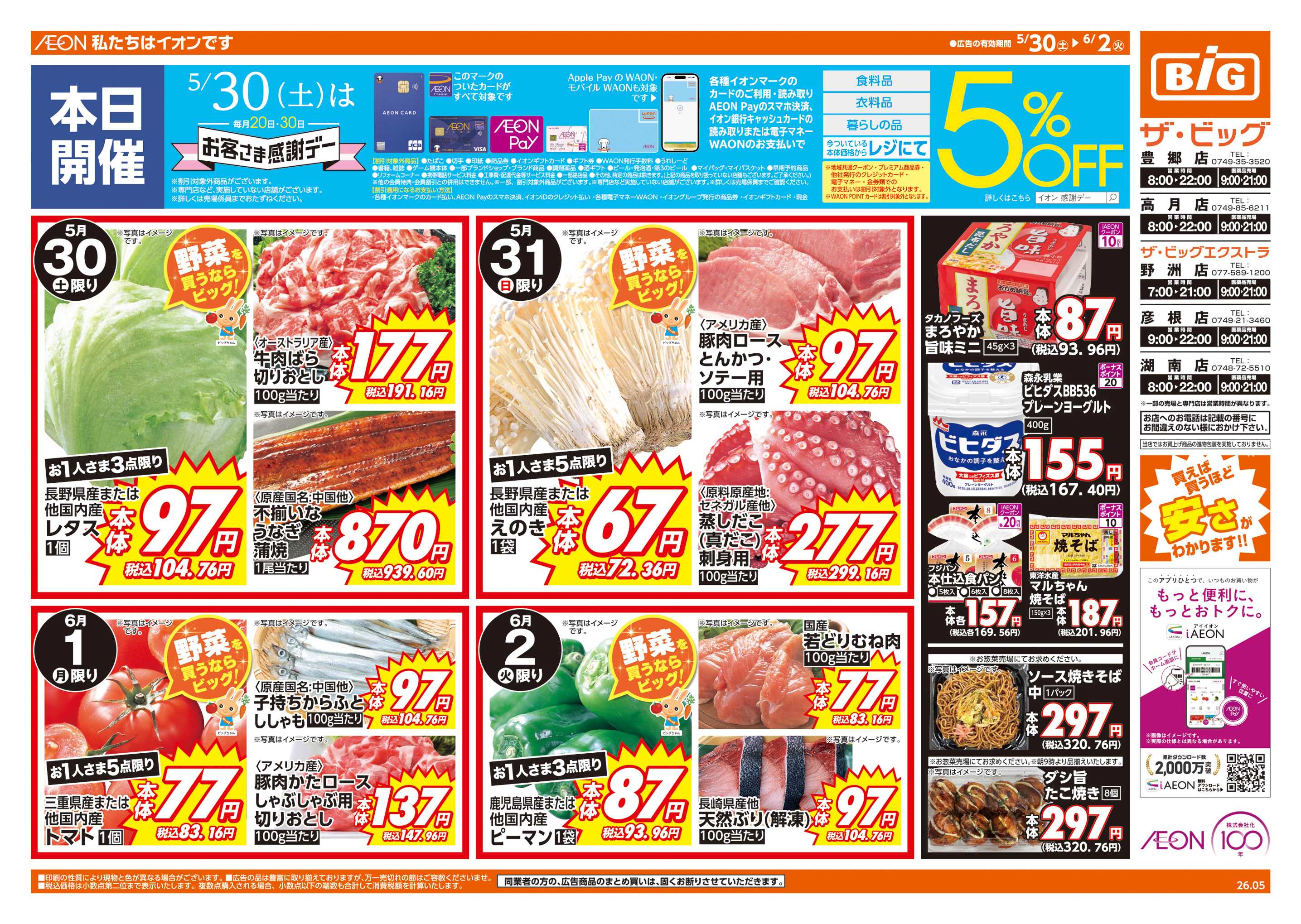 ザ・ビッグエクストラ 5/30㈯はお客さま感謝デー