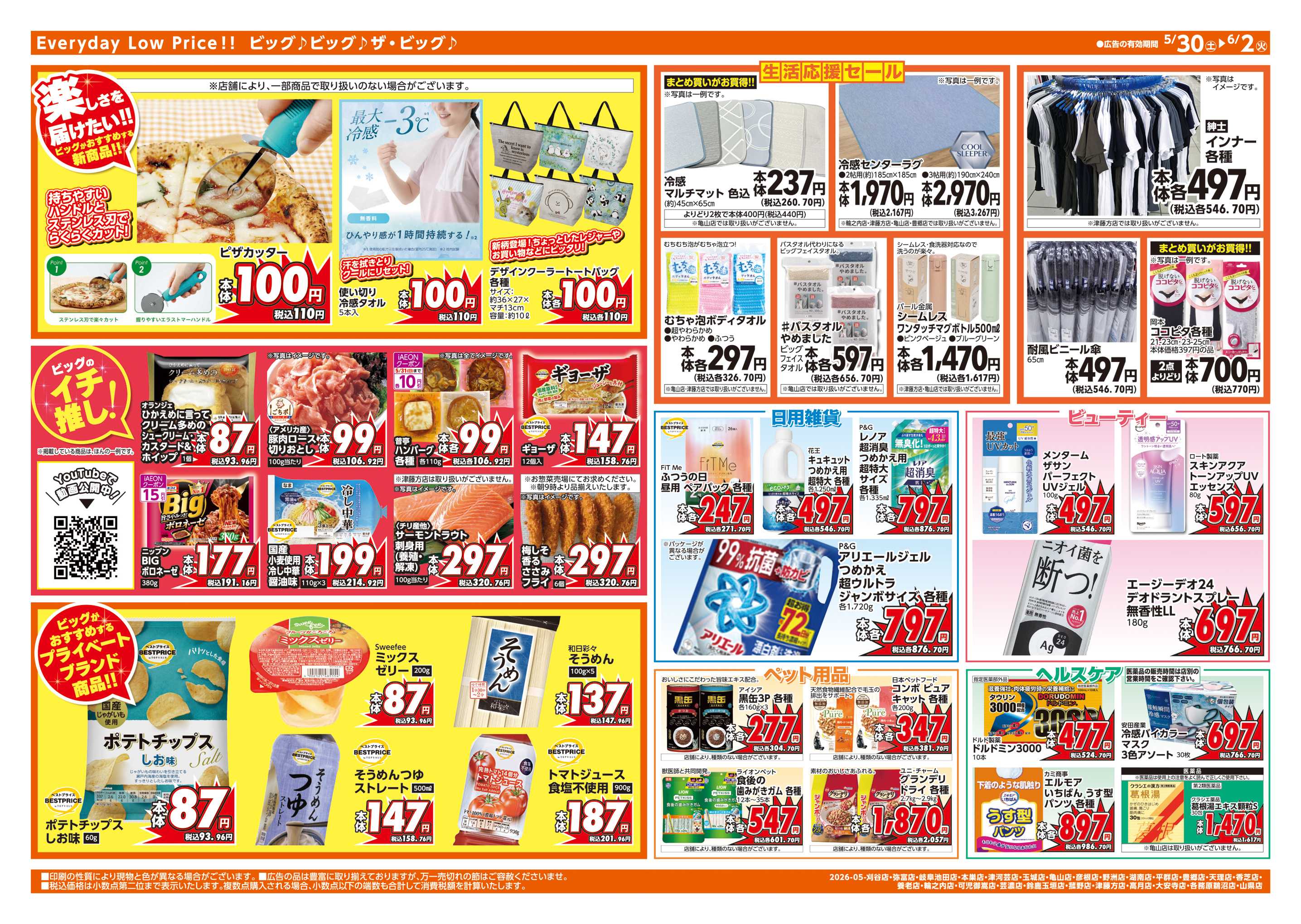 ザ・ビッグエクストラ 5/30㈯はお客さま感謝デー