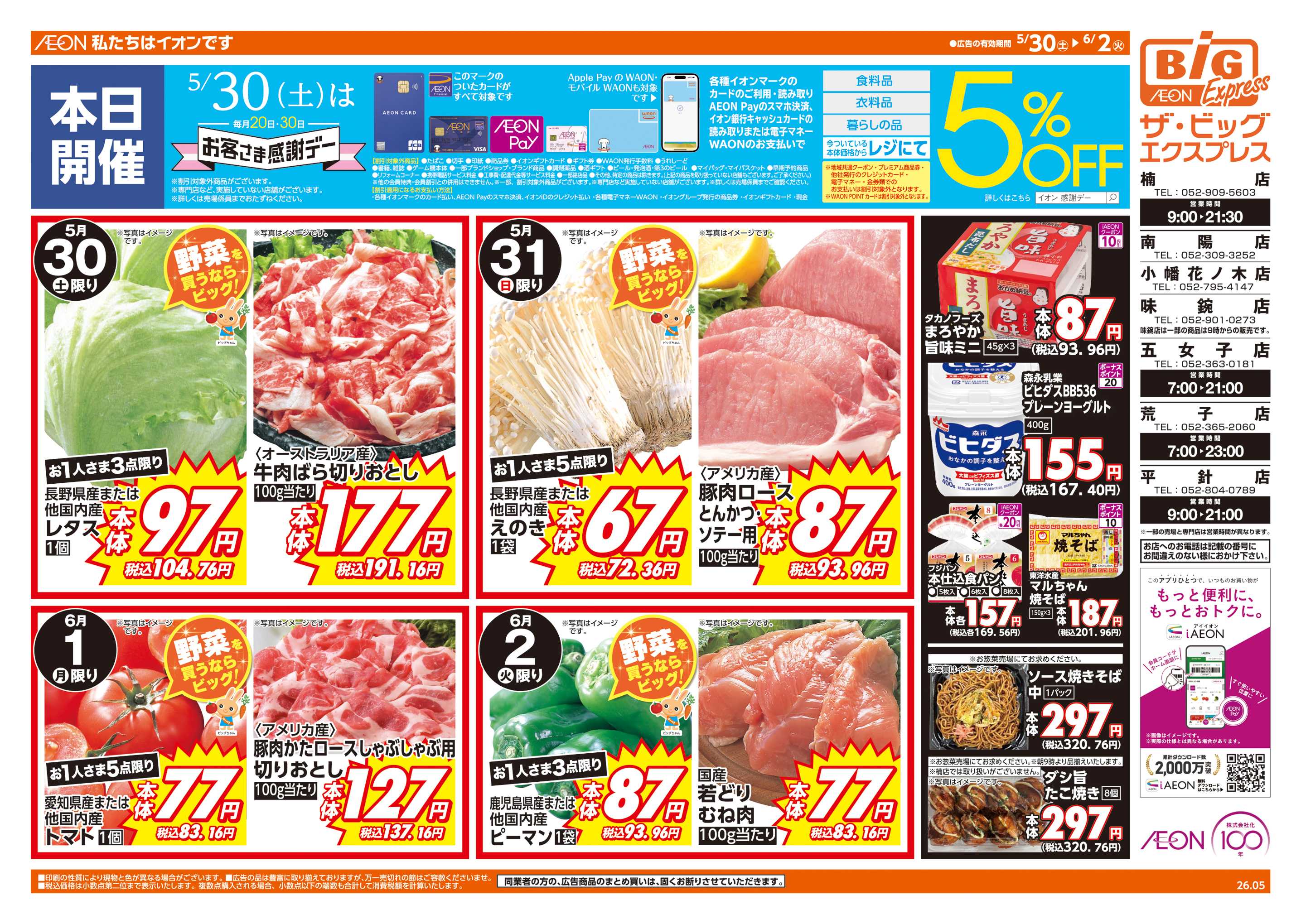 ザ・ビッグエクスプレス 5/30㈯はお客さま感謝デー