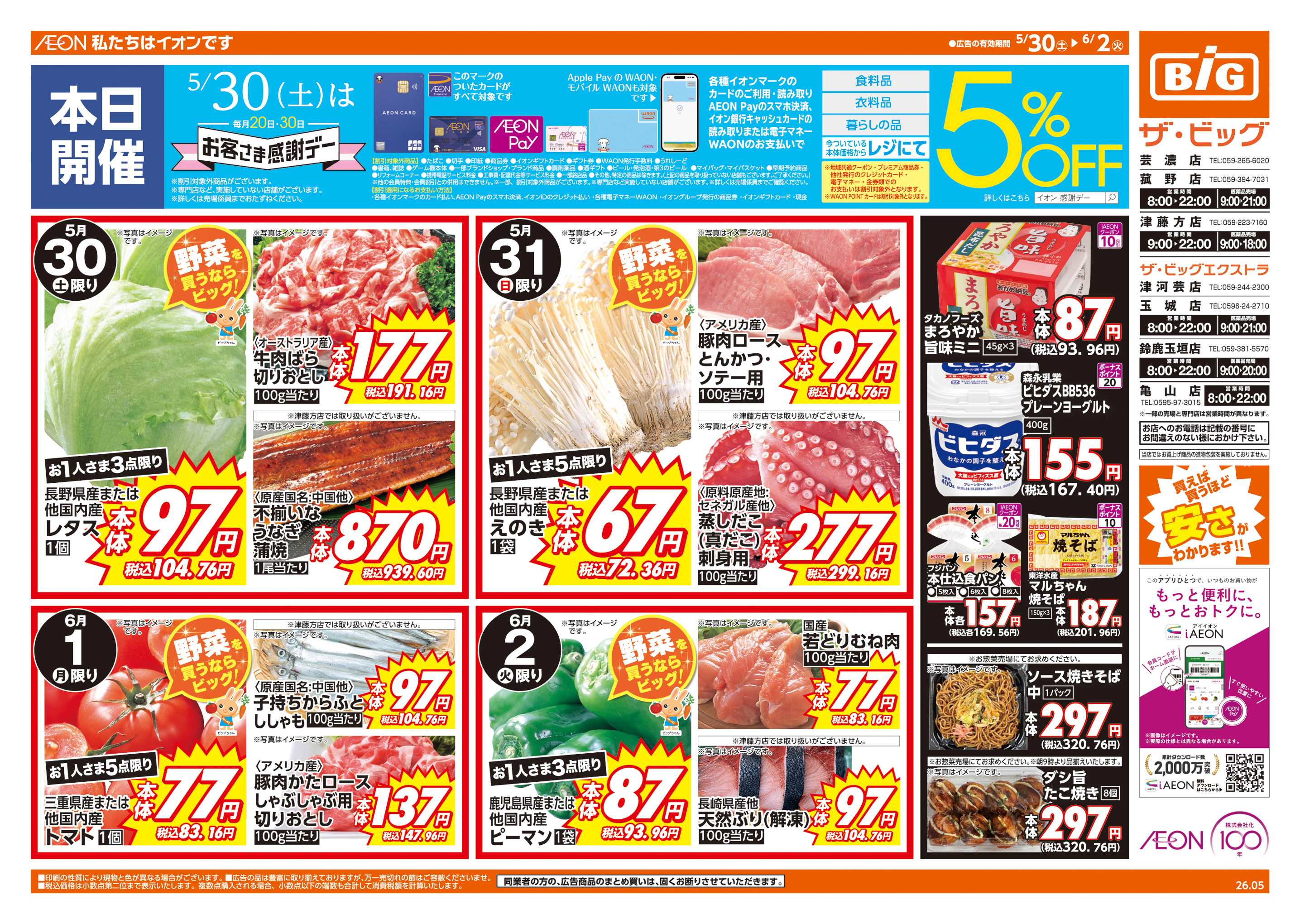 ザ・ビッグ 5/30㈯はお客さま感謝デー