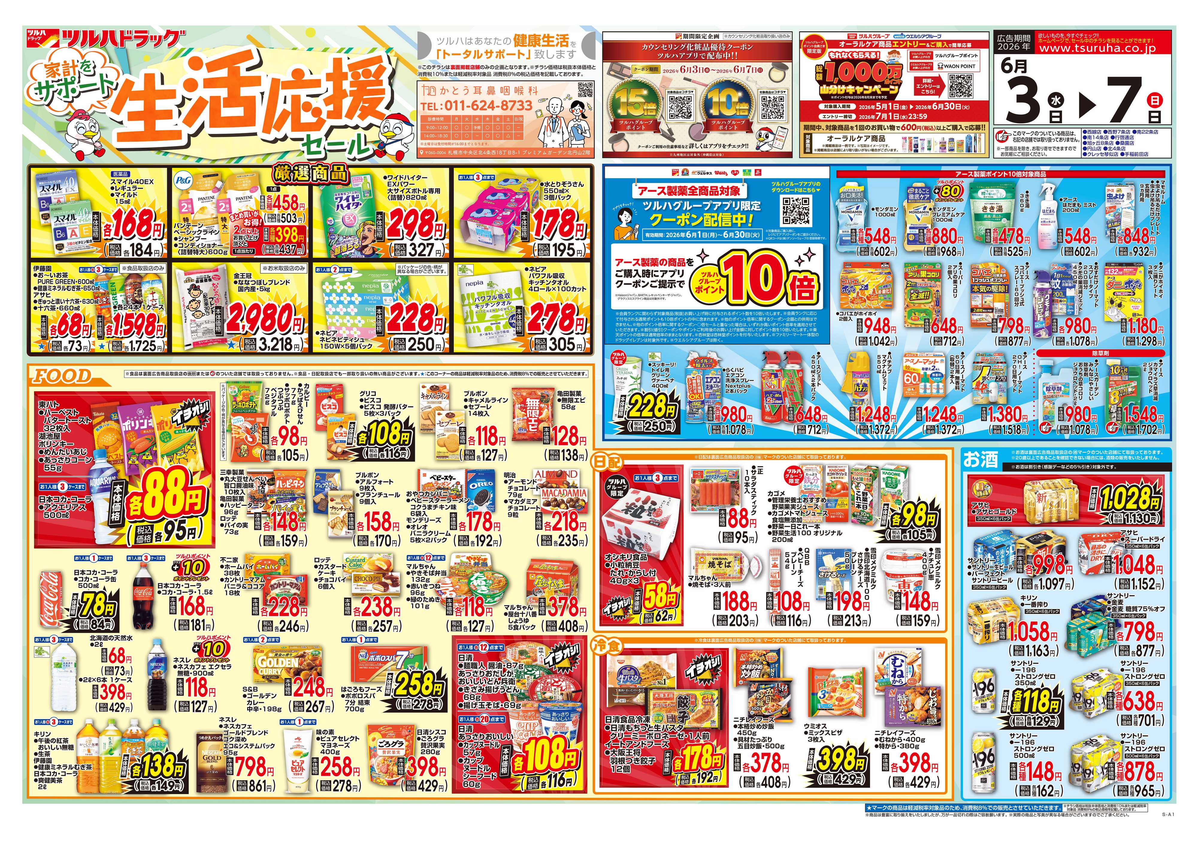 ツルハドラッグ 6/3号チラシ「※一部店舗では商品のお取り扱いのない場合がございます。」