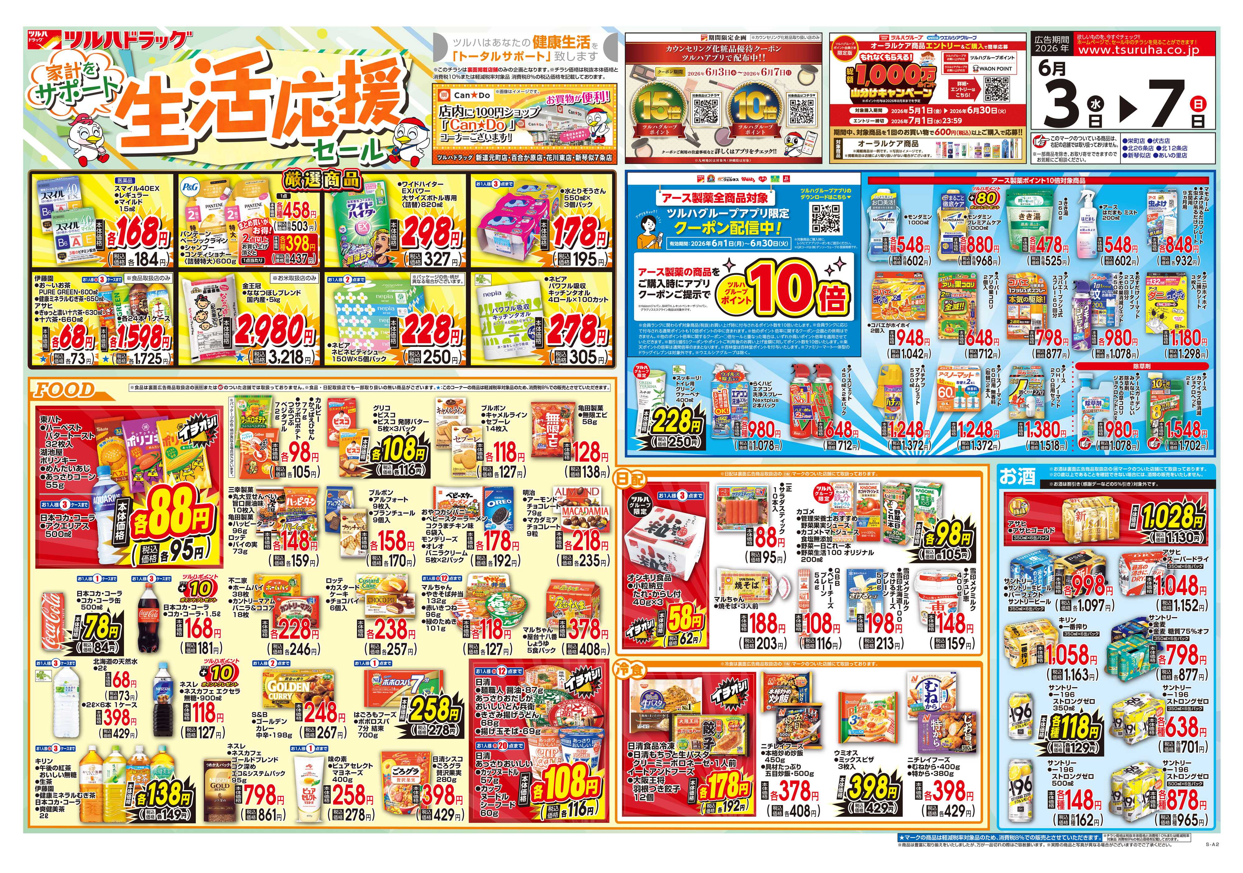 ツルハドラッグ 6/3号チラシ「※一部店舗では商品のお取り扱いのない場合がございます。」