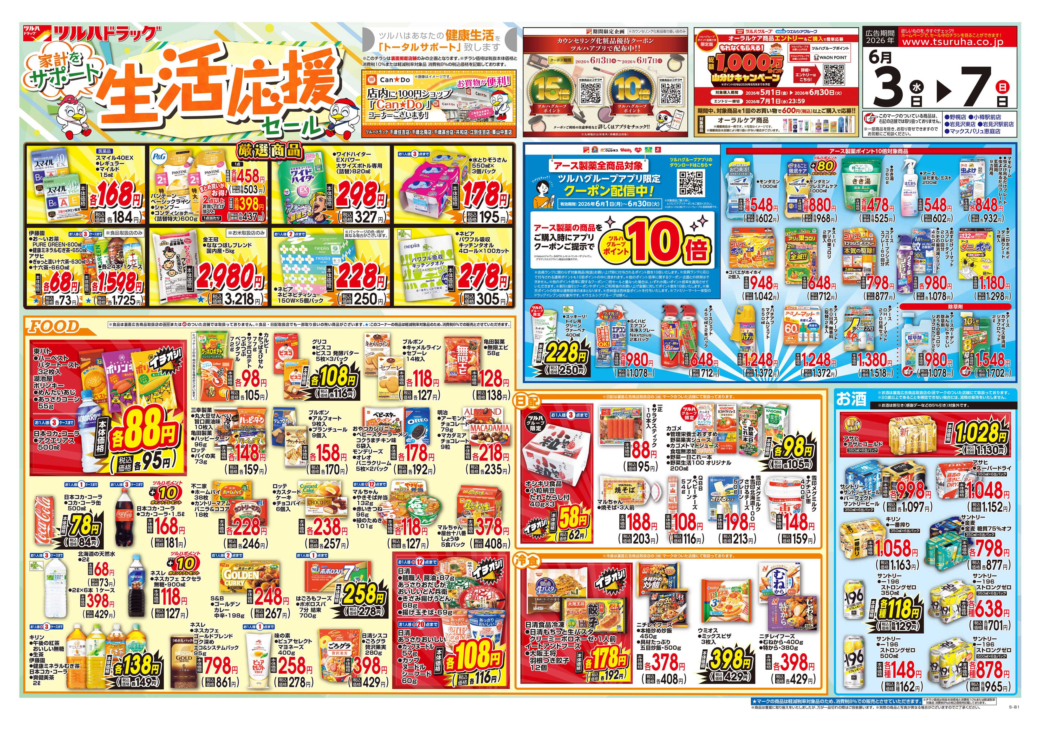 ツルハドラッグ 6/3号チラシ「※一部店舗では商品のお取り扱いのない場合がございます。」