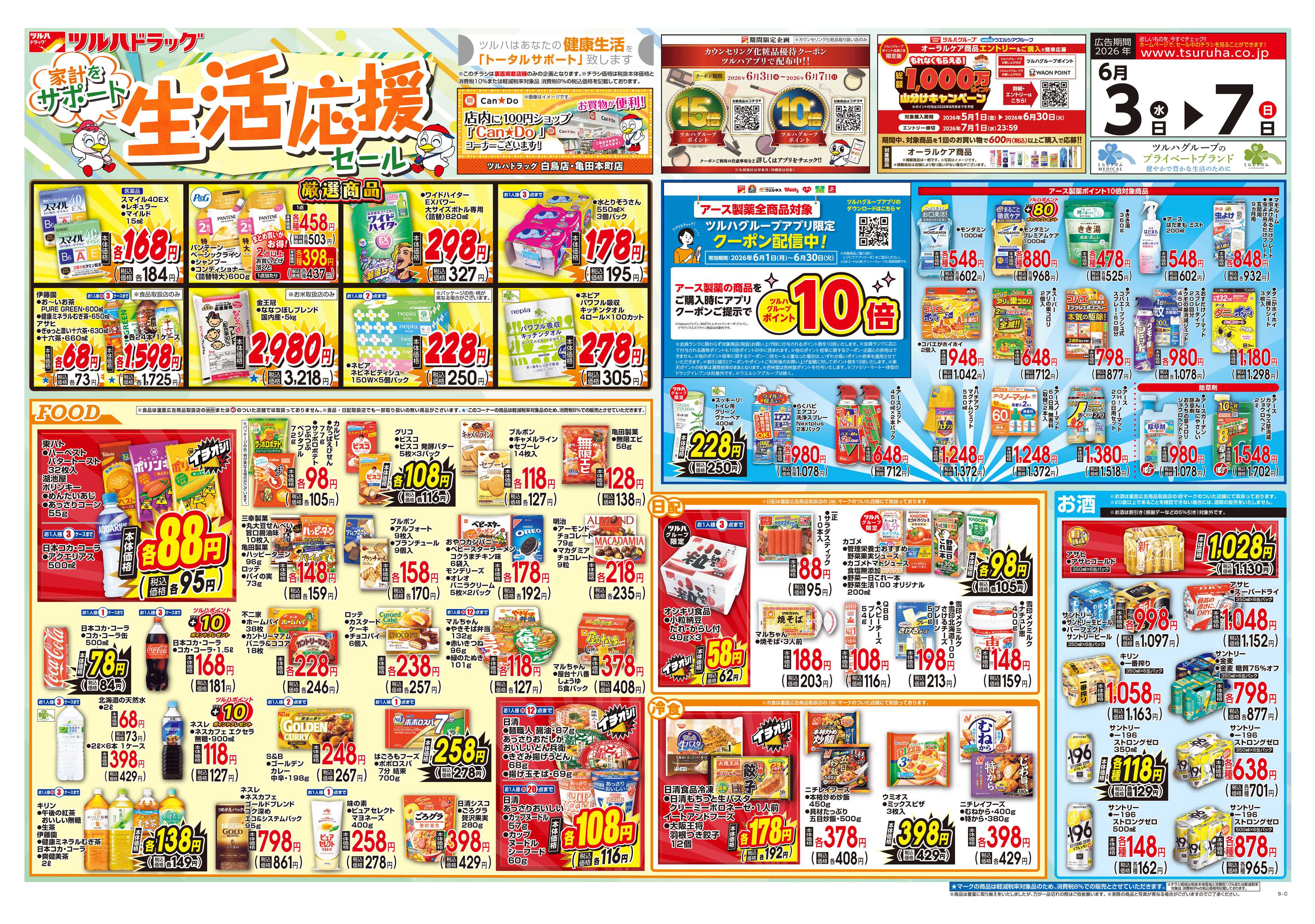 ツルハドラッグ 6/3号チラシ「※一部店舗では商品のお取り扱いのない場合がございます。」