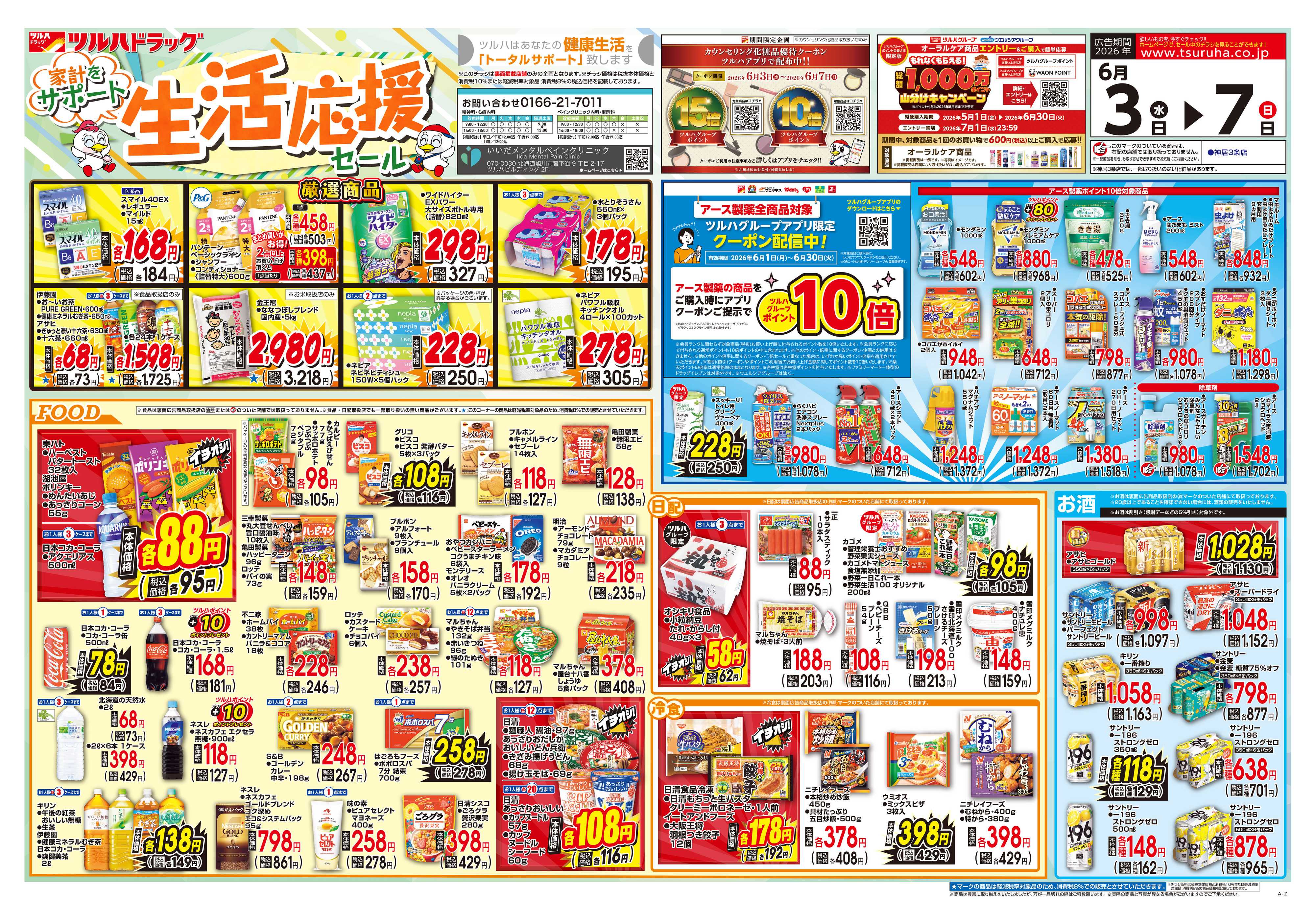 ツルハドラッグ 6/3号チラシ「※一部店舗では商品のお取り扱いのない場合がございます。」