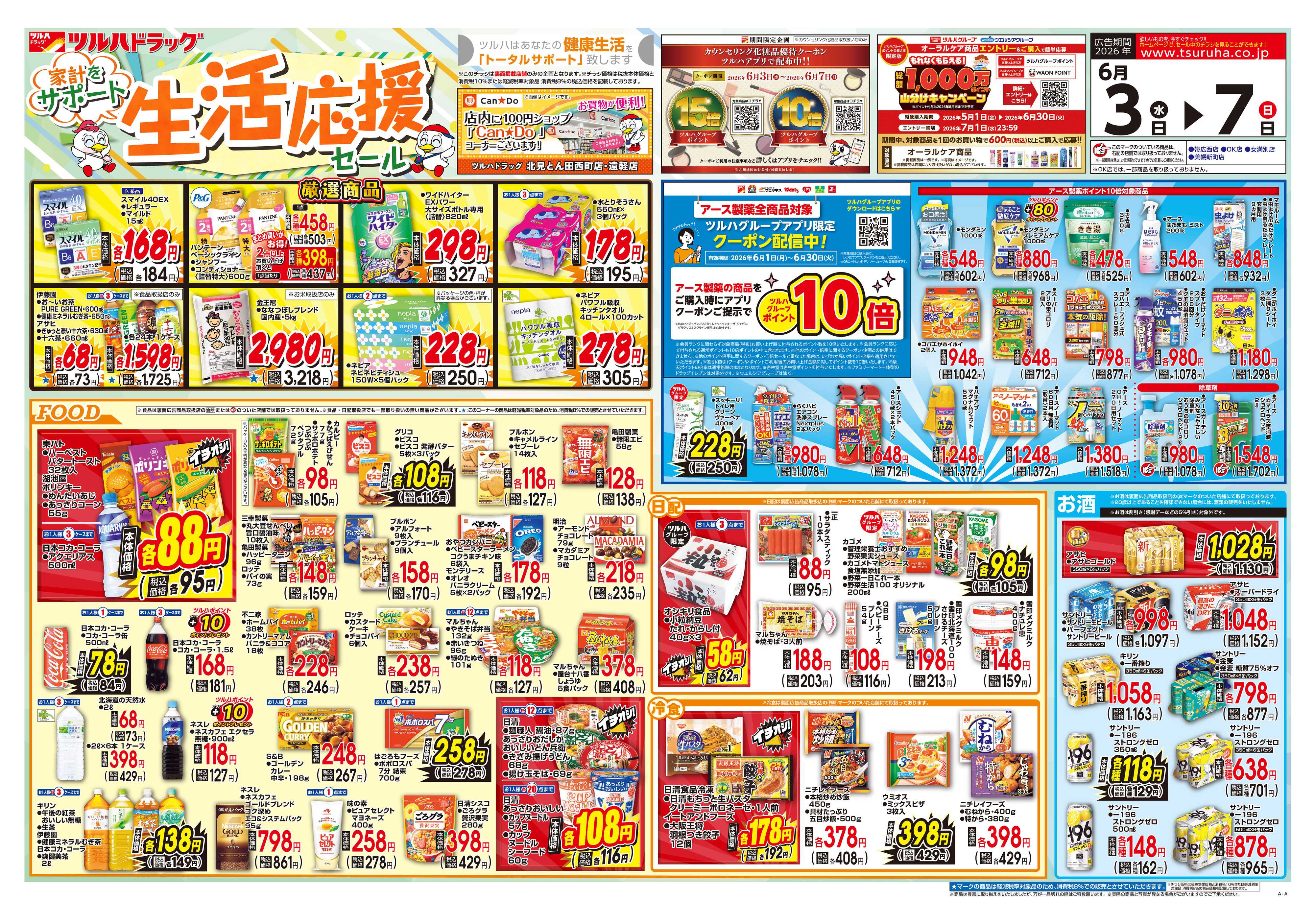ツルハドラッグ 6/3号チラシ「※一部店舗では商品のお取り扱いのない場合がございます。」