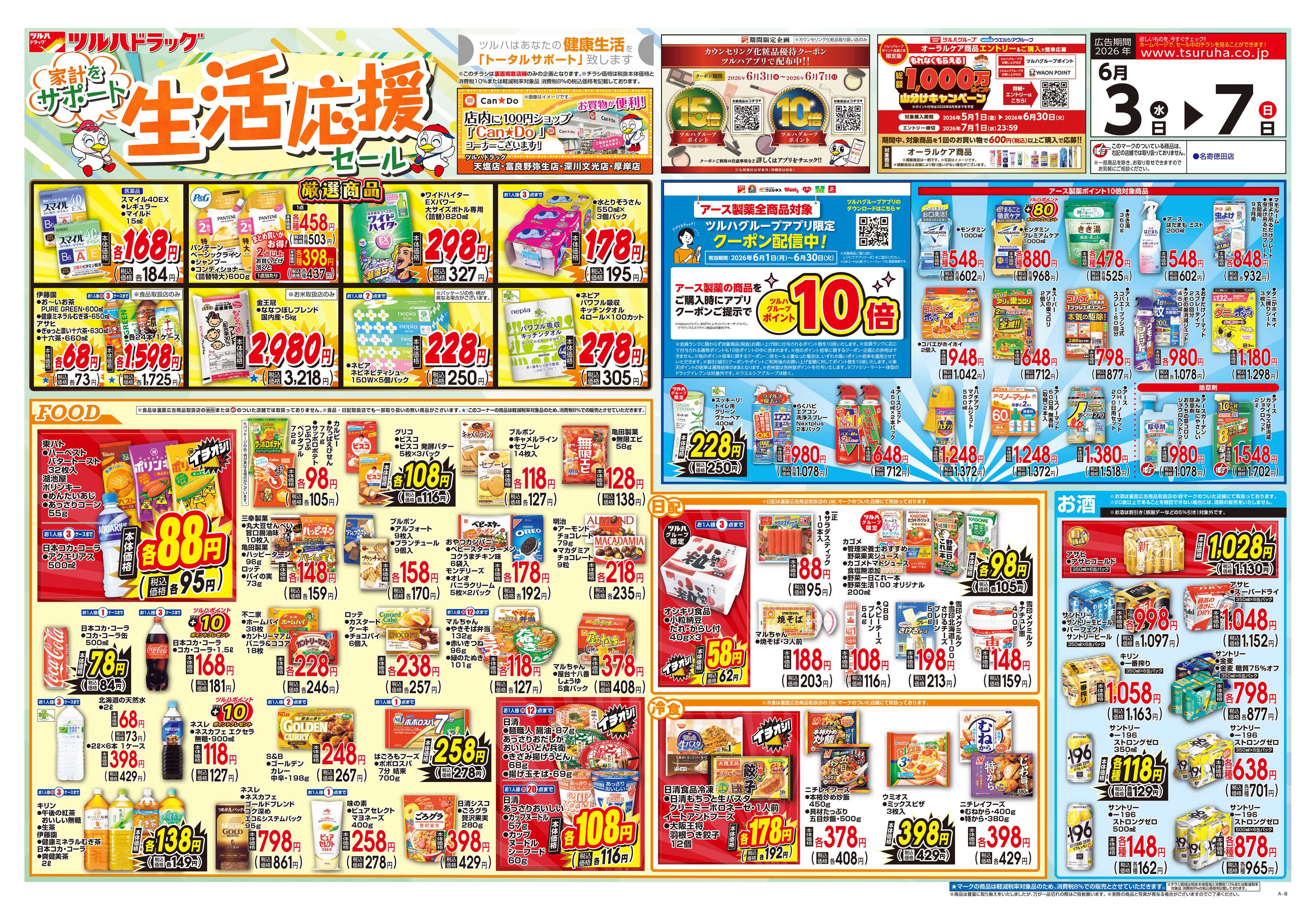 ツルハドラッグ 6/3号チラシ「※一部店舗では商品のお取り扱いのない場合がございます。」