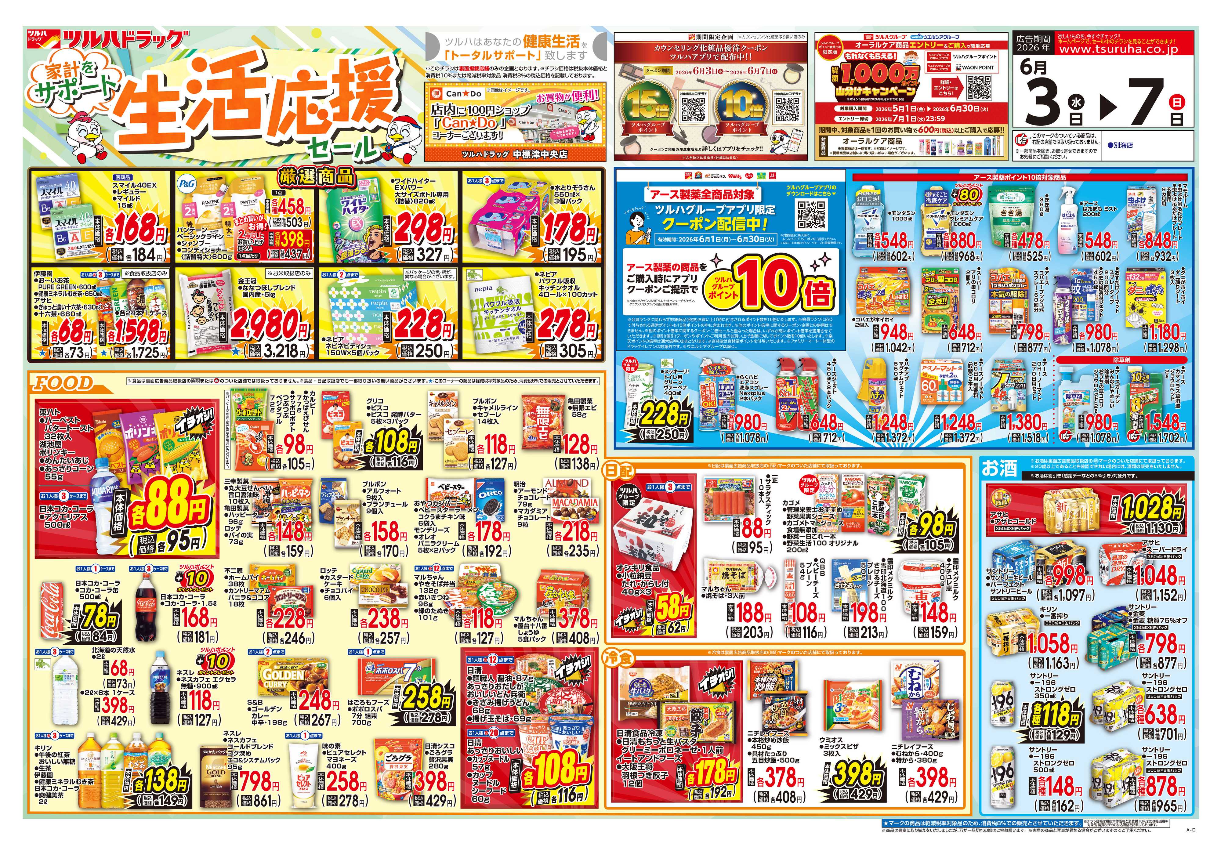 ツルハドラッグ 6/3号チラシ「※一部店舗では商品のお取り扱いのない場合がございます。」