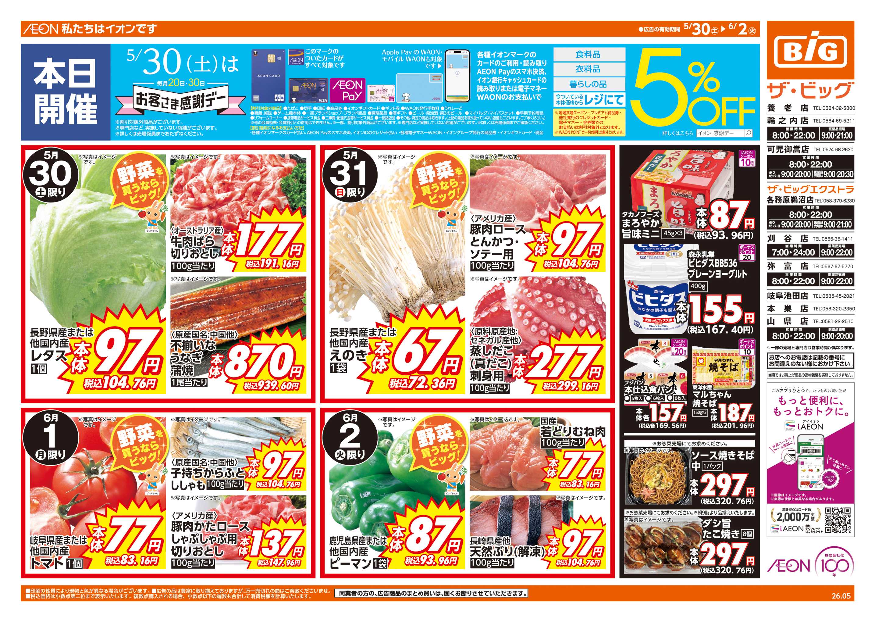 ザ・ビッグエクストラ 5/30㈯はお客さま感謝デー