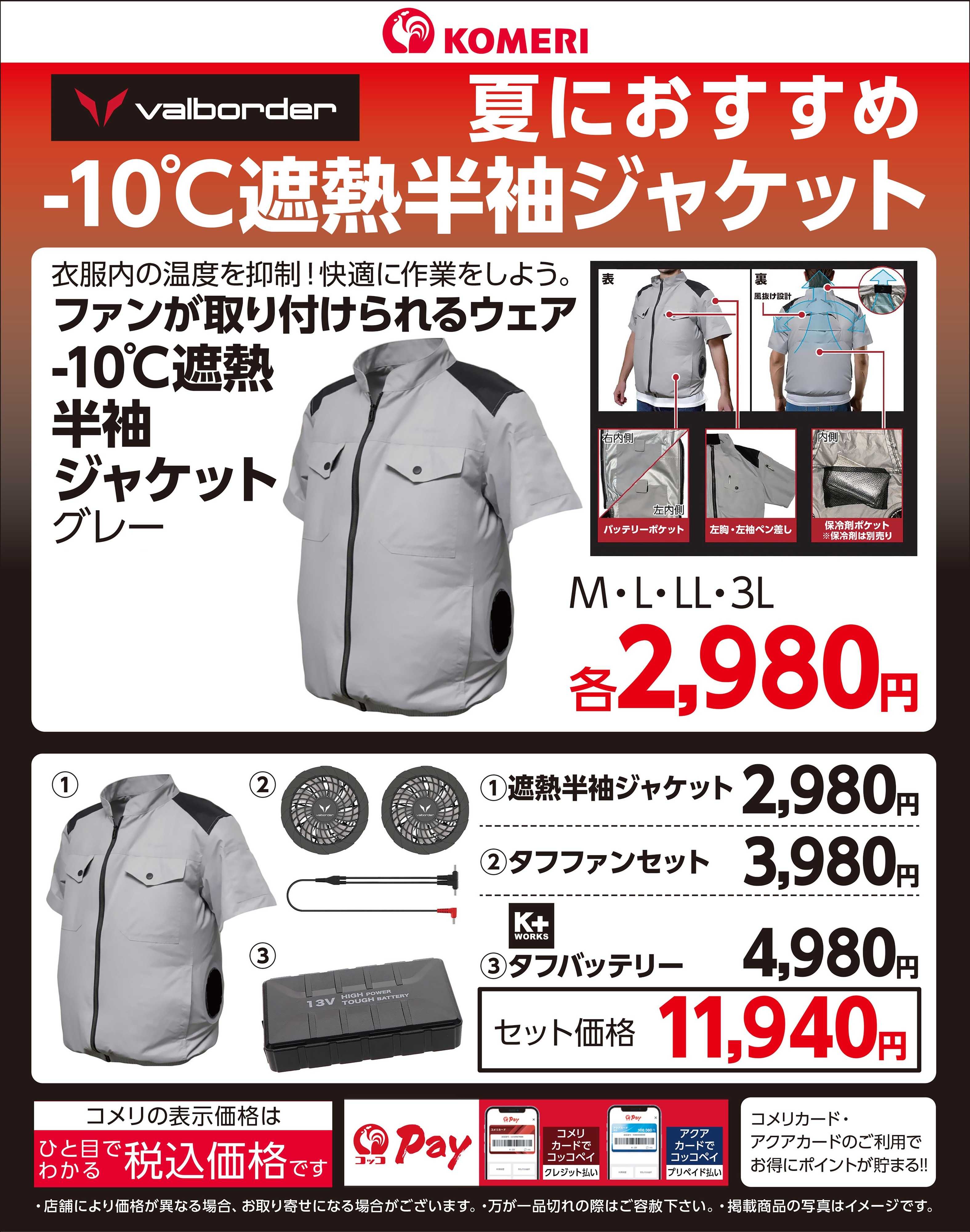 コメリPRO 夏におすすめ-10℃遮熱半袖ジャケット