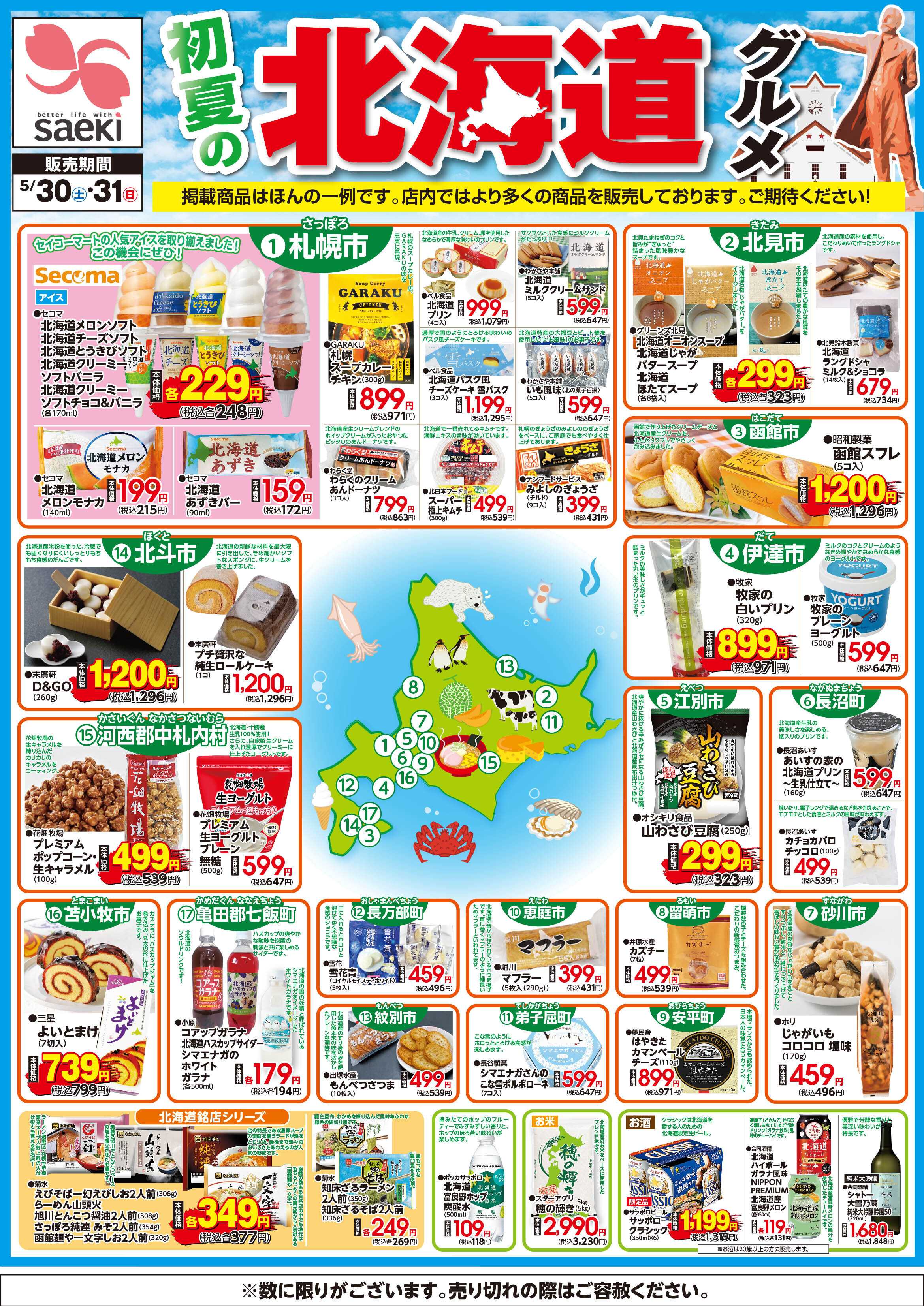 フーズマーケットさえき 0530～0531初夏の北海道グルメ