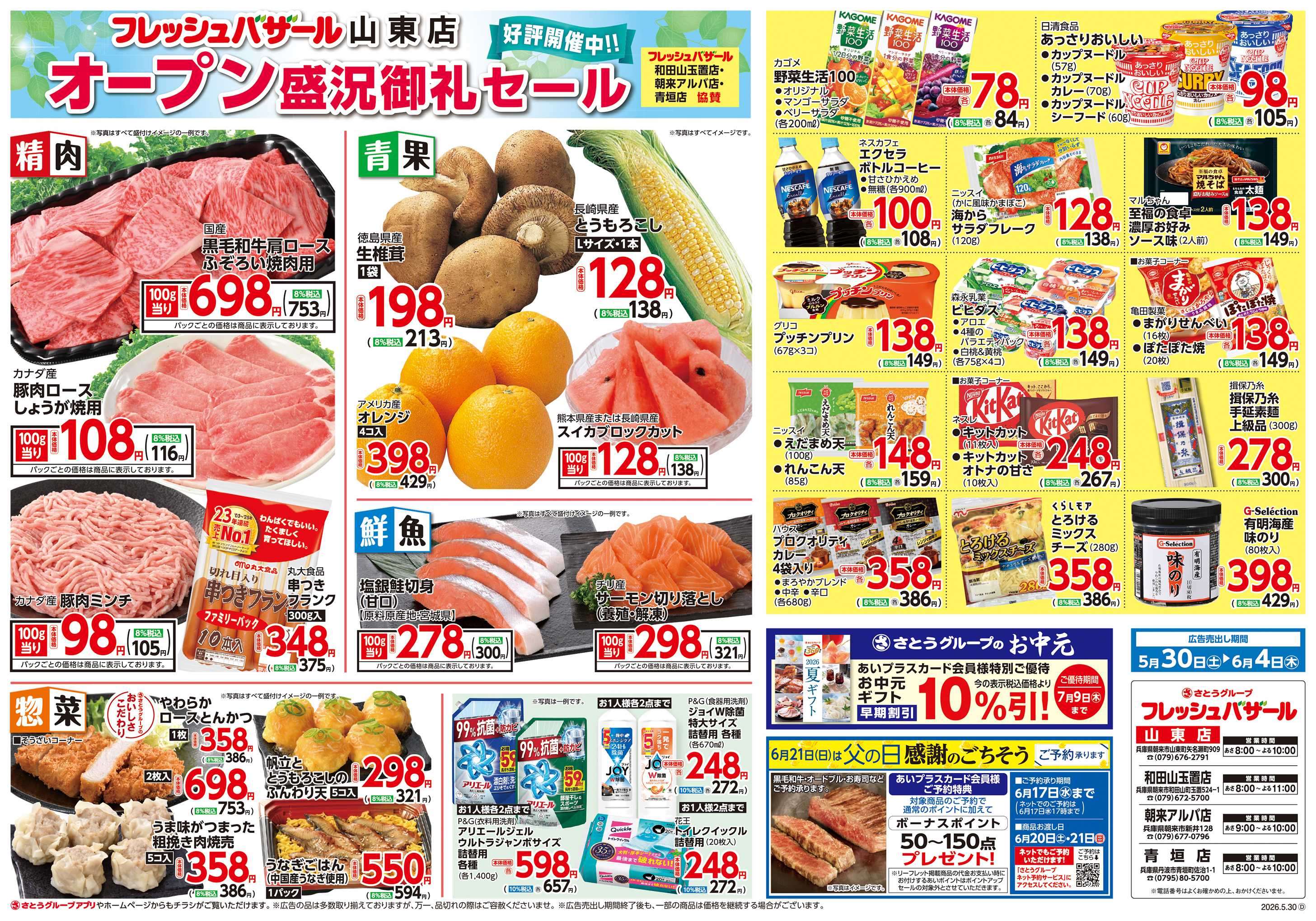 フレッシュバザール フレッシュバザール山東店 オープン―盛況御礼セール好評開催中！！―