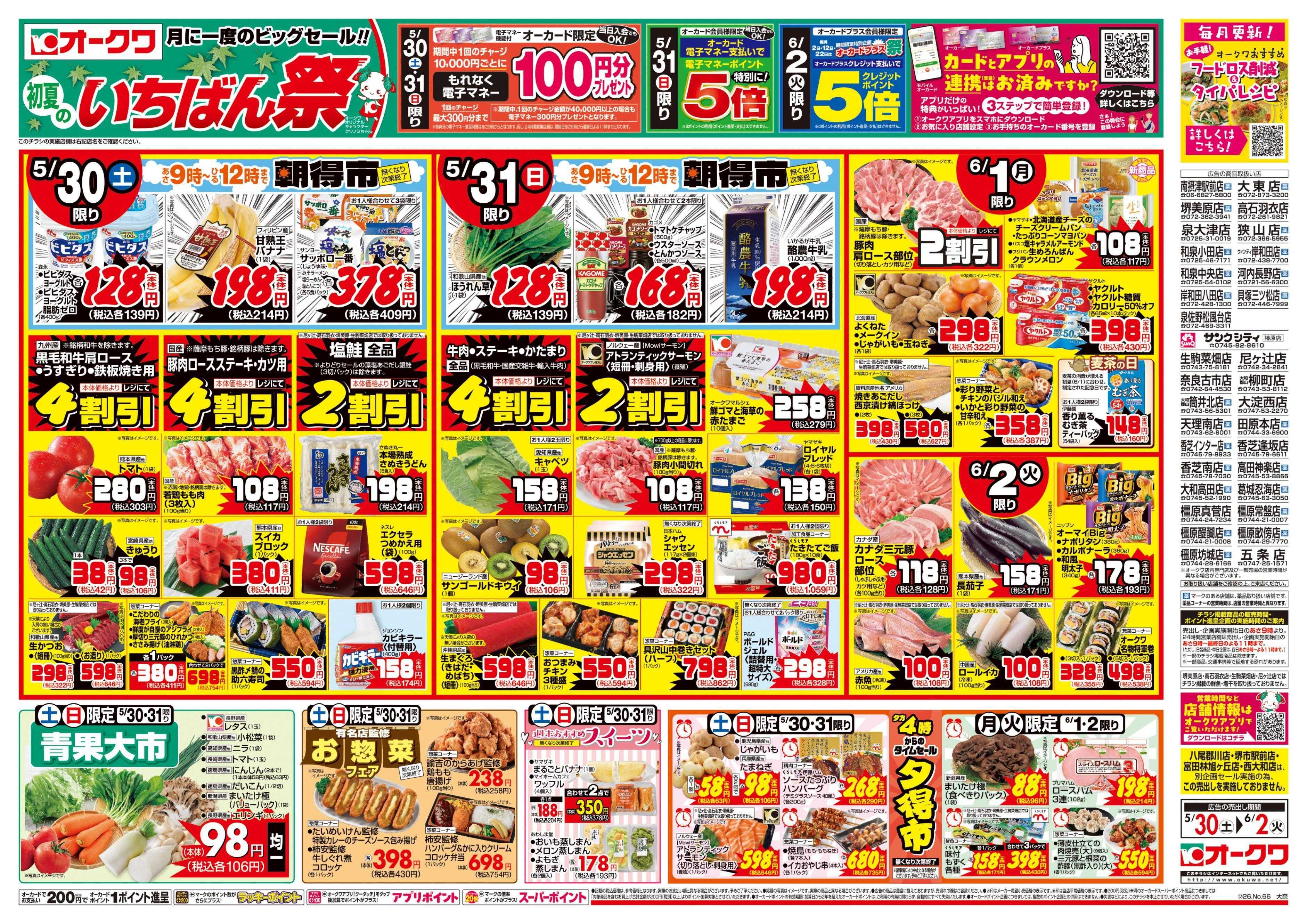 オークワ 初夏のいちばん祭