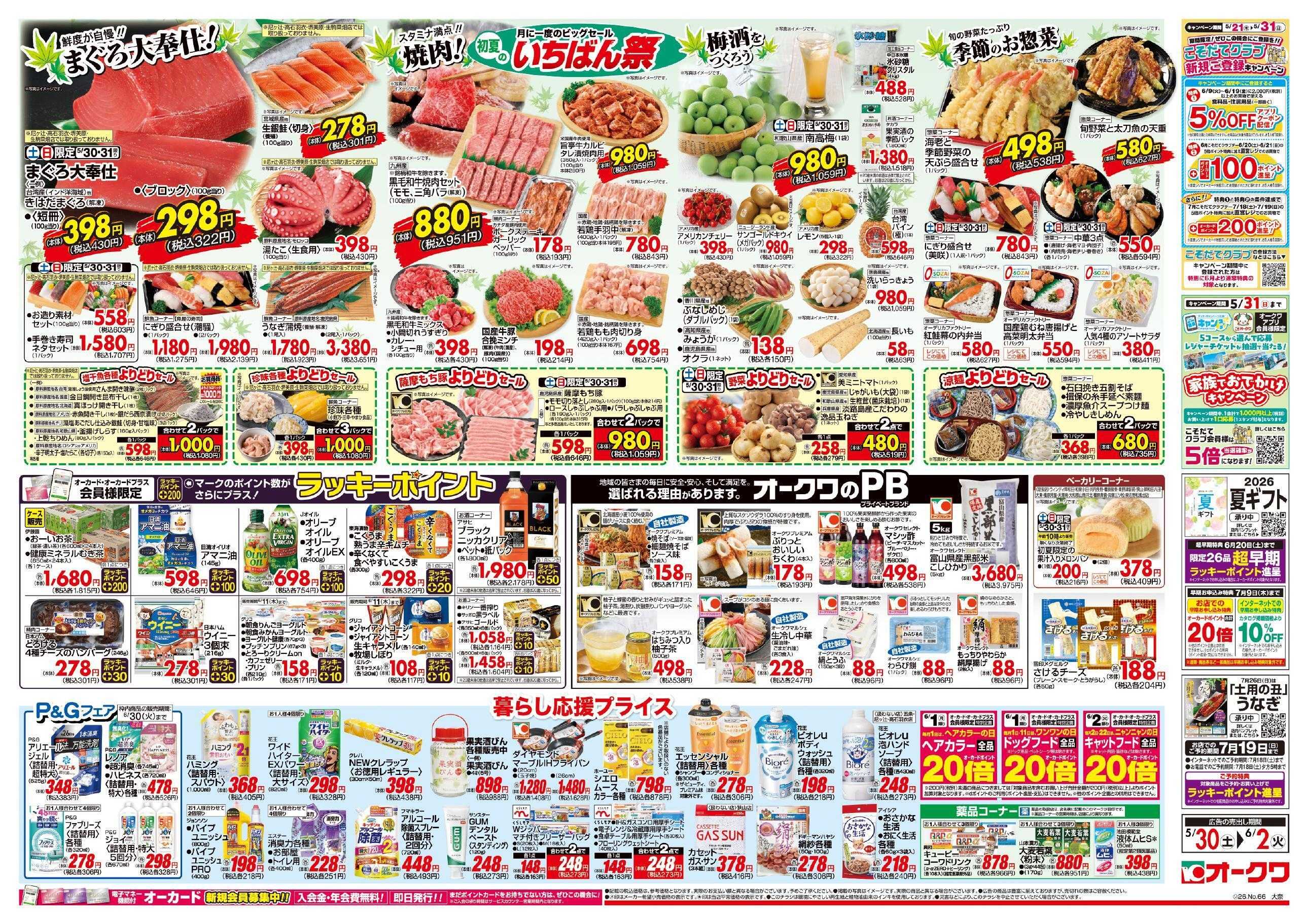 オークワ 初夏のいちばん祭
