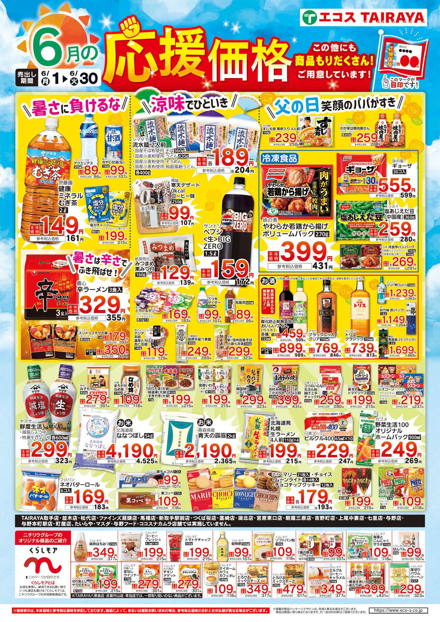 TAIRAYA 6月応援価格・くらしモア