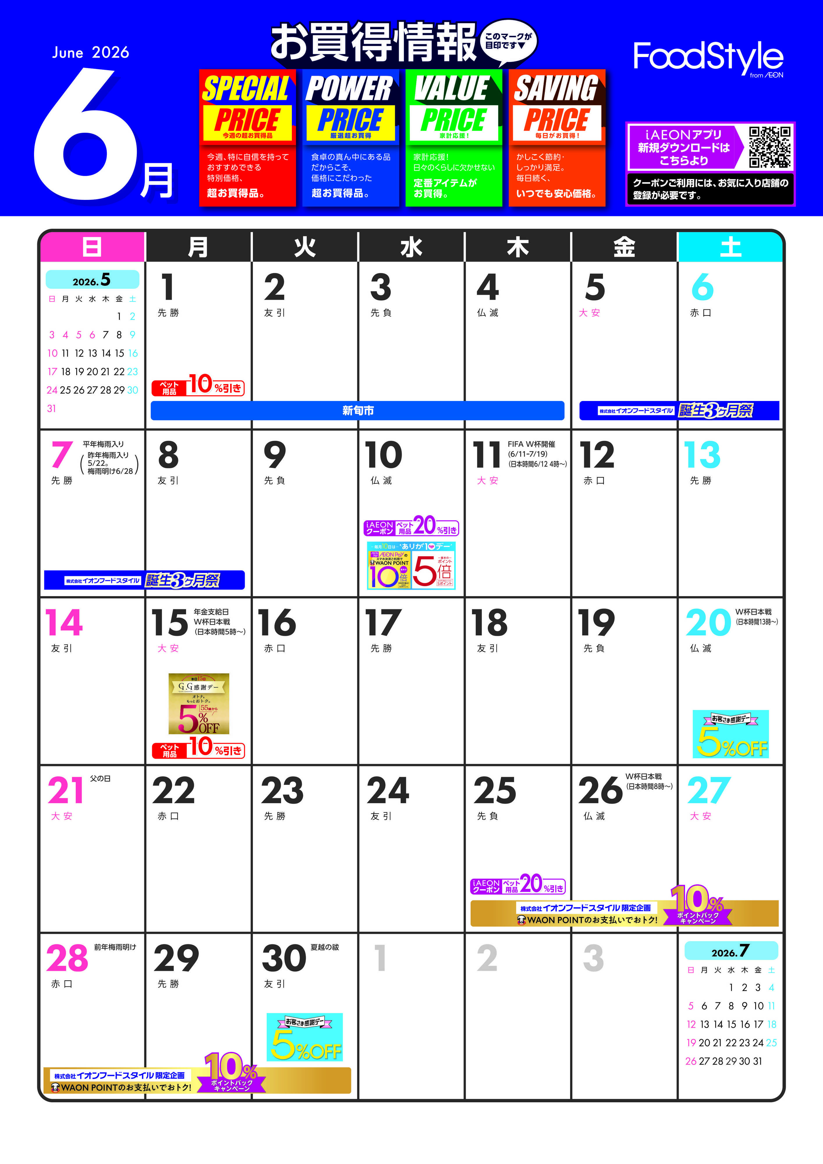 ピーコックストア 6月お買い得情報カレンダー