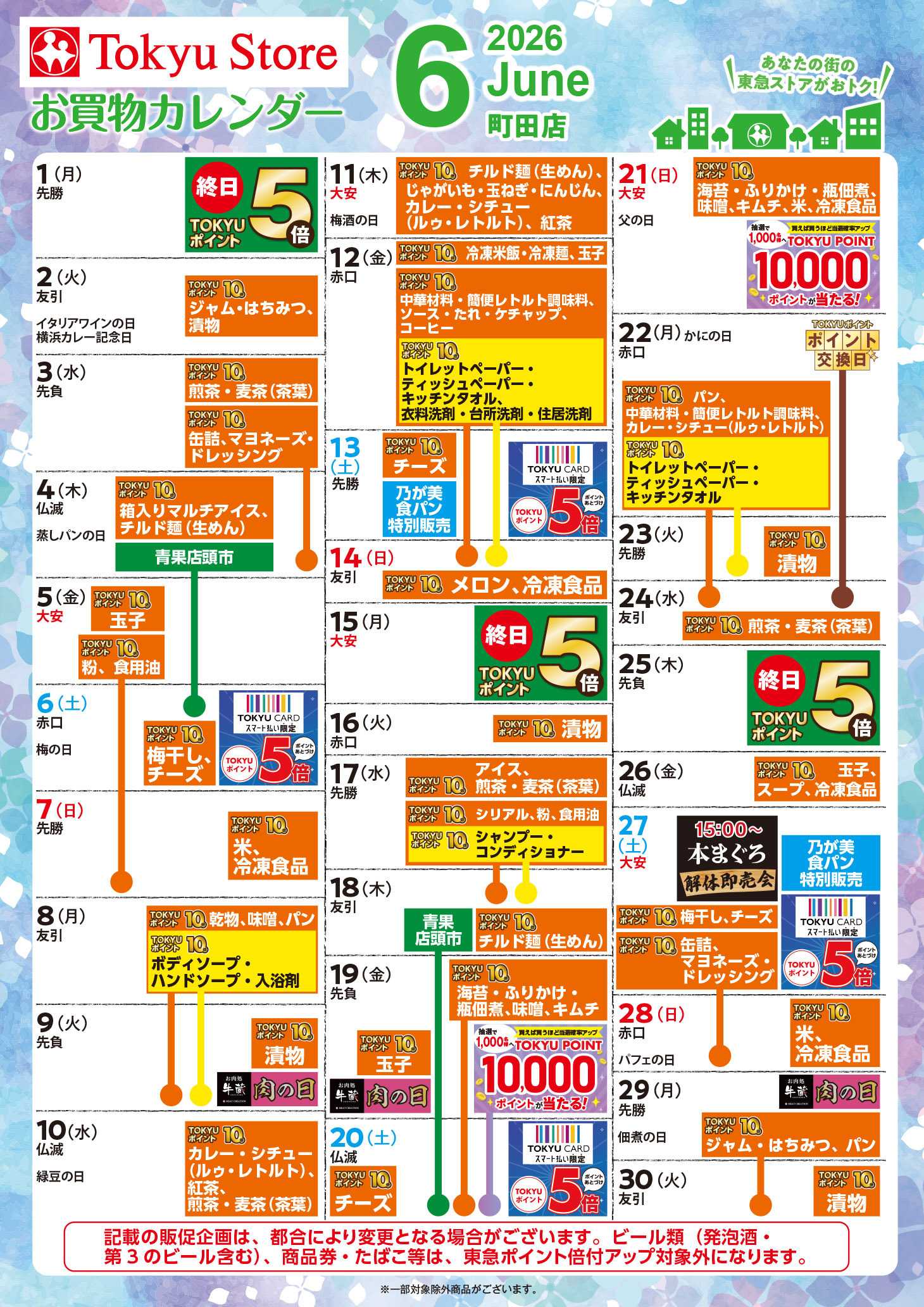 東急ストア お買物カレンダー