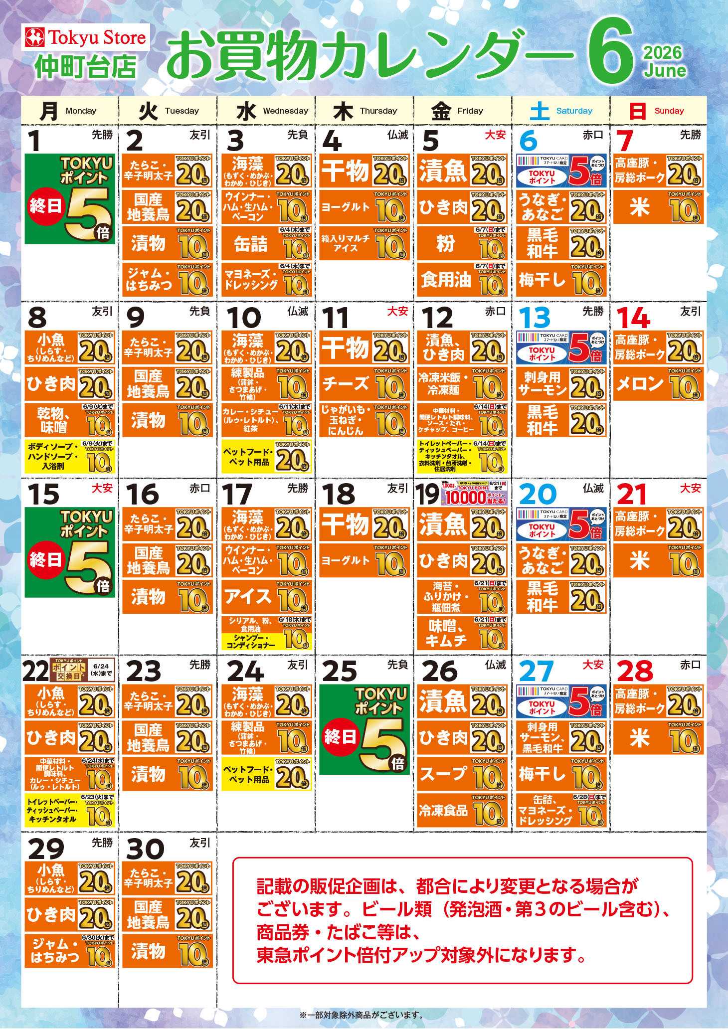 東急ストア お買物カレンダー