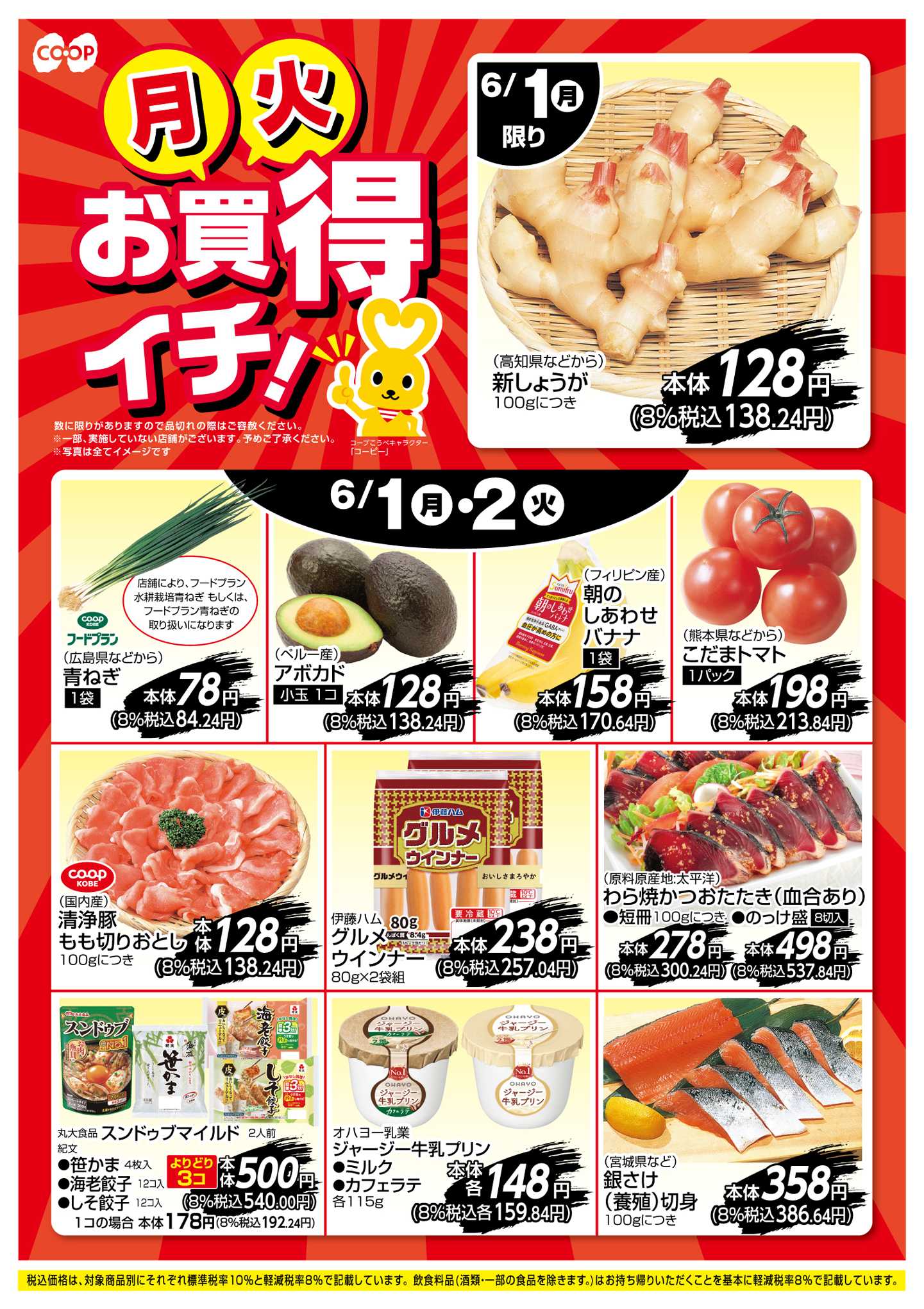 コープこうべ お買得イチ！