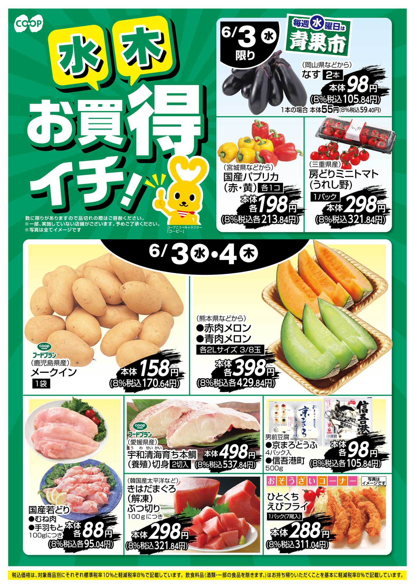 コープこうべ お買得イチ！