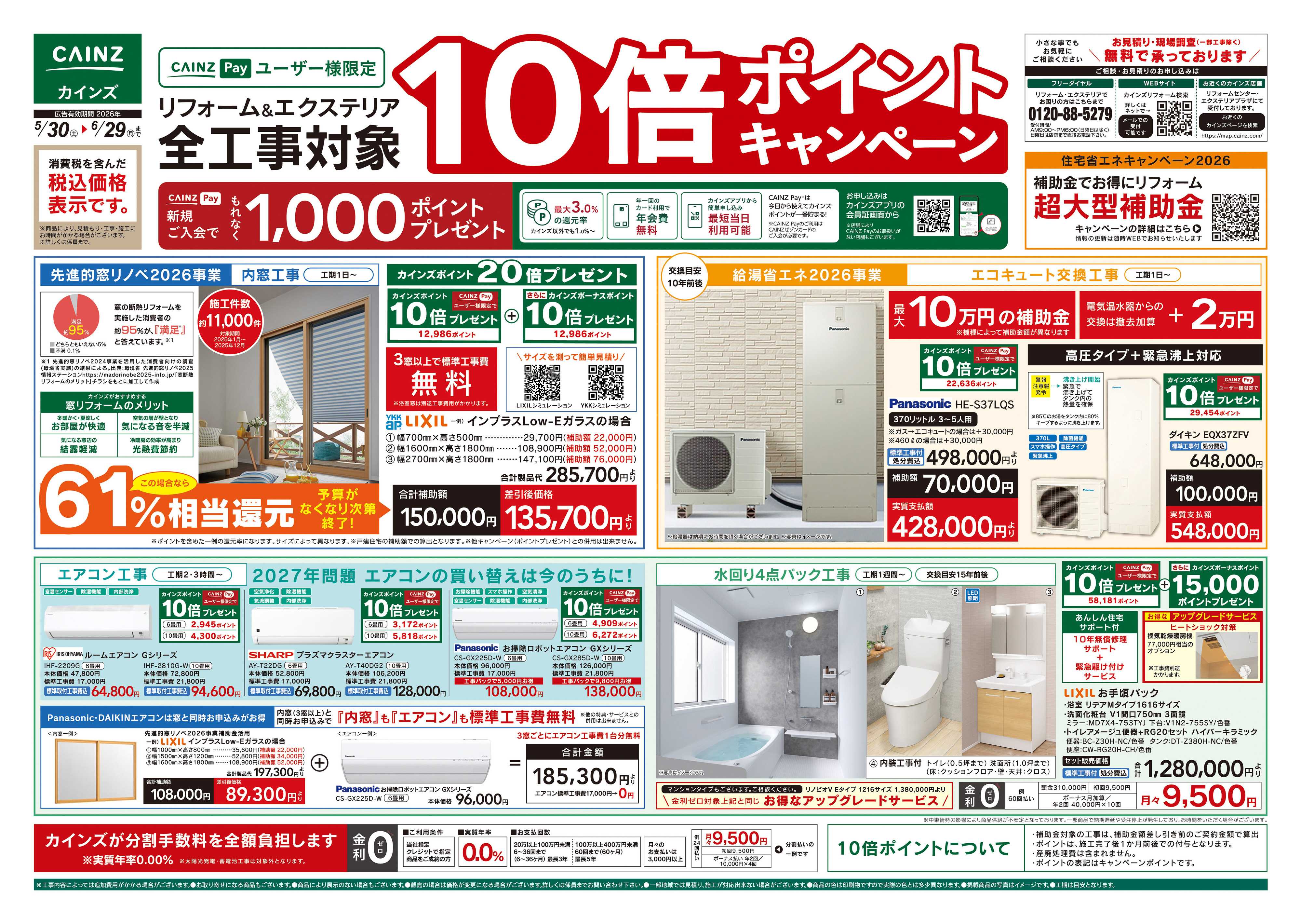 カインズ 5/30号リフォームエクステリア全工事ポイント10倍ポイントキャンペーン